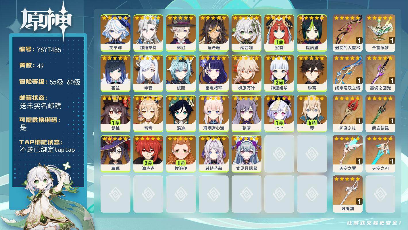 原神账号官服 天空岛【YSYT485】60级/49黄/女主/26个五星角色/11个五星武器/1命胡桃/0命芙宁娜/0命茜特菈莉/0命夜兰/0命钟离/0命枫原万叶/0命温迪/0命申鹤/0命优菈/2命神里绫华/0命雷电将军