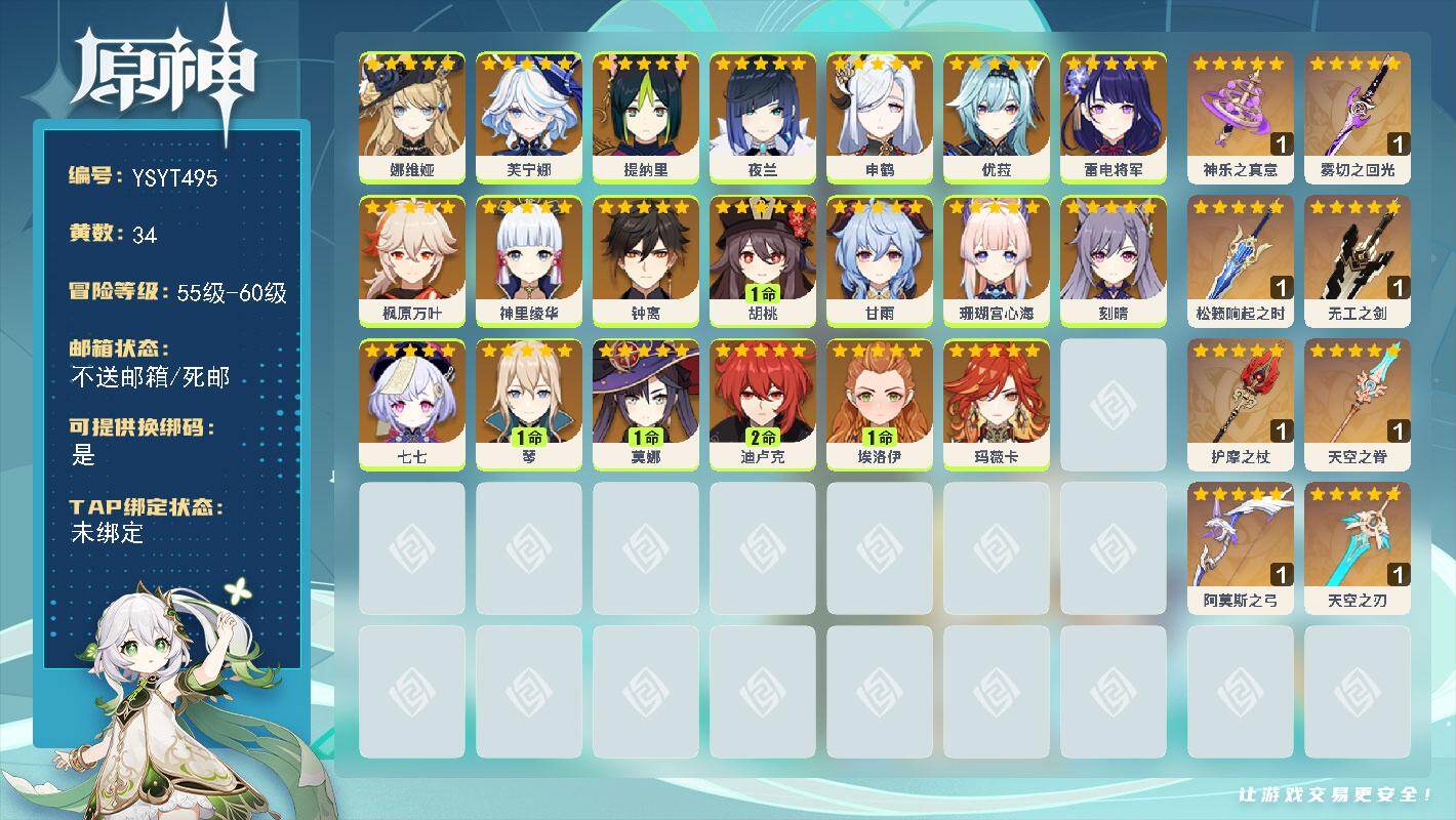 原神账号官服 天空岛【YSYT495】57级/34黄/女主/20个五星角色/9个五星武器/0命玛薇卡/0命枫原万叶/0命钟离/0命夜兰/0命优菈/0命神里绫华/0命雷电将军/1命胡桃/0命申鹤/0命甘雨/1命琴/0命珊