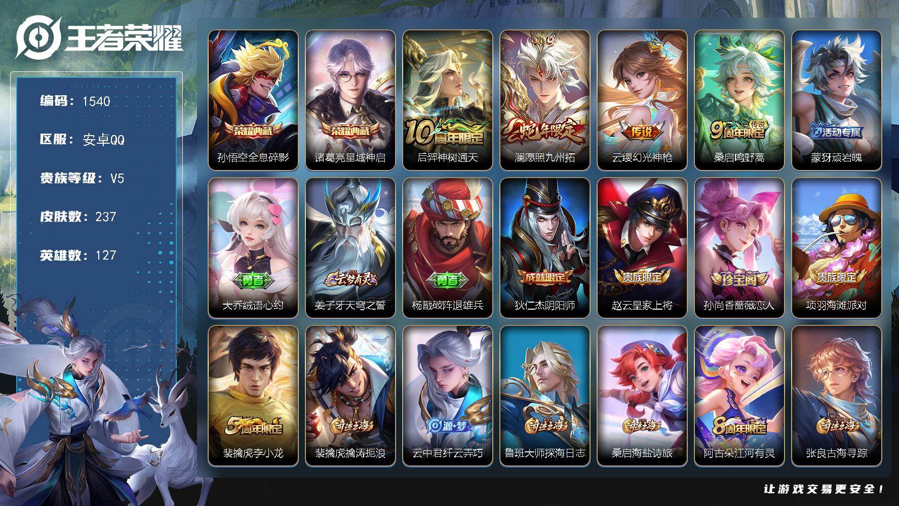 王者荣耀账号安卓QQ安卓Q-V5-永恒钻石V段位-127英雄-237皮肤-2典藏皮肤-4传说-39史诗
【英雄全皮】：孙