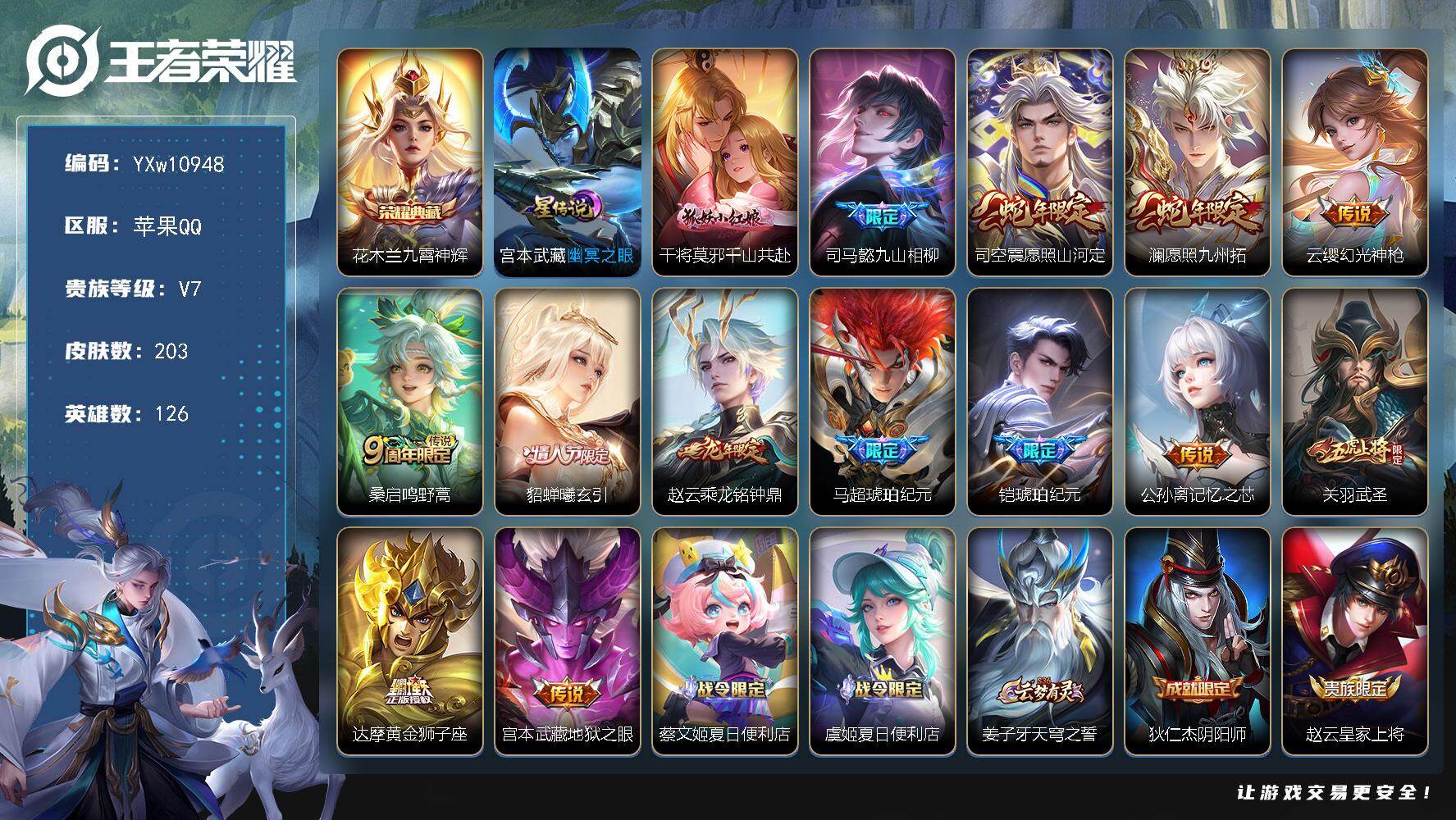 王者荣耀账号苹果QQ126英雄-203皮肤-【精氪对抗路号·金标姬小满·金标达摩·金标后羿·全皮司空震·九霄神辉·乘龙铭