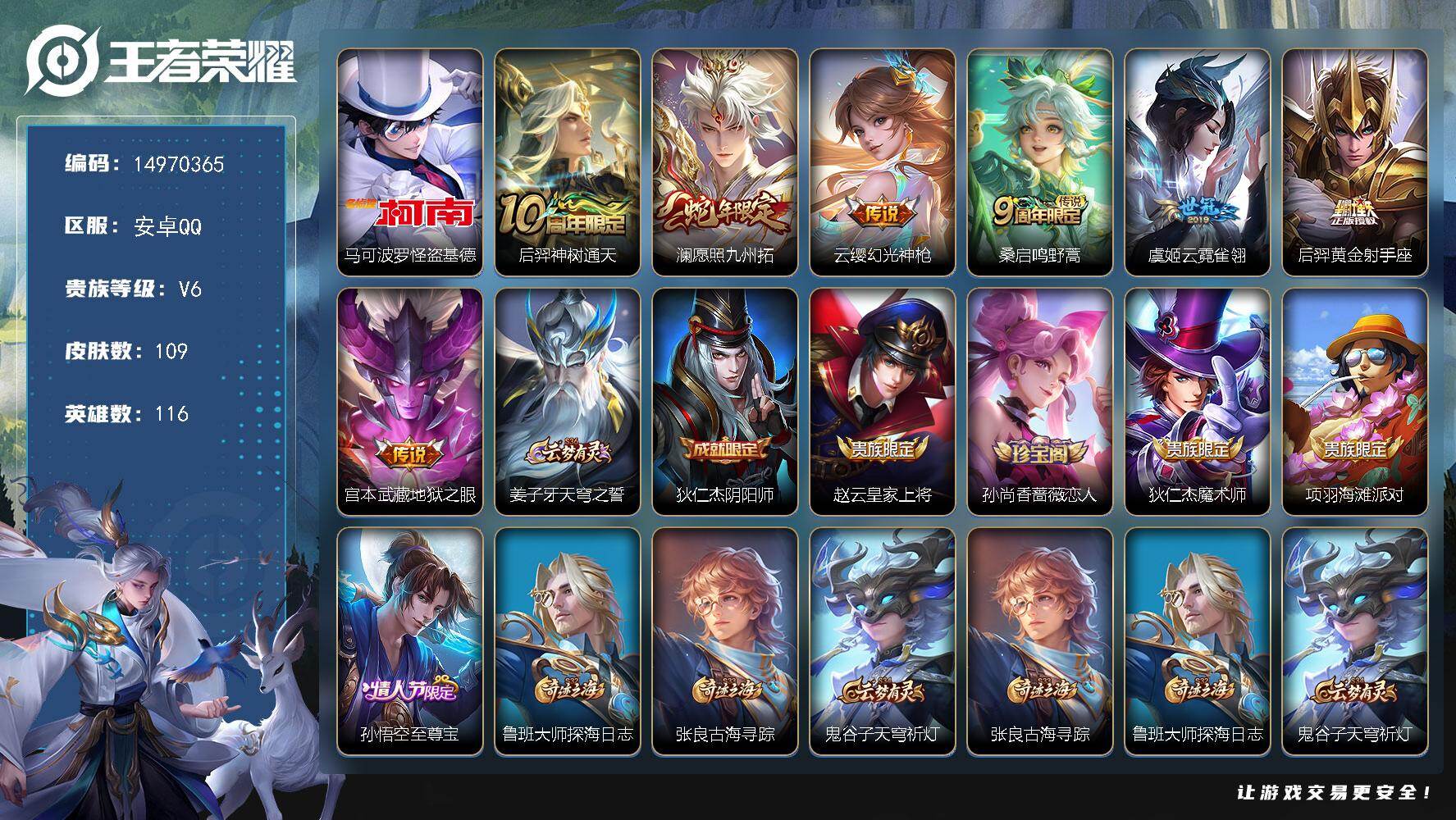 王者荣耀账号安卓QQ116英雄-109皮肤-DAS8571-(可二次) 安卓Q-V6-109皮肤1珍品传说1星传说7传说