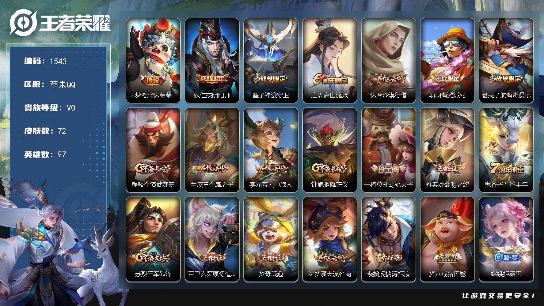 王者荣耀账号苹果QQ【精品数据号 45段对抗路 小国标庄周 金标万战马超 金标万战司空震 金标玄策 金标梦奇  】苹果Q