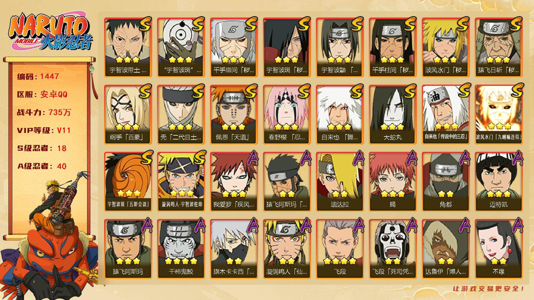 火影忍者账号安卓QQ（可免费转苹果）V11，战力735W,18S级忍者数-40A级忍者数，有熊猫，须佐卡卡西52片，热门A忍侠隐大野木，侠隐佐助，ME2021
【S级忍者】：猿飞日斩「秽土转生」(3星)，波风水门「秽土