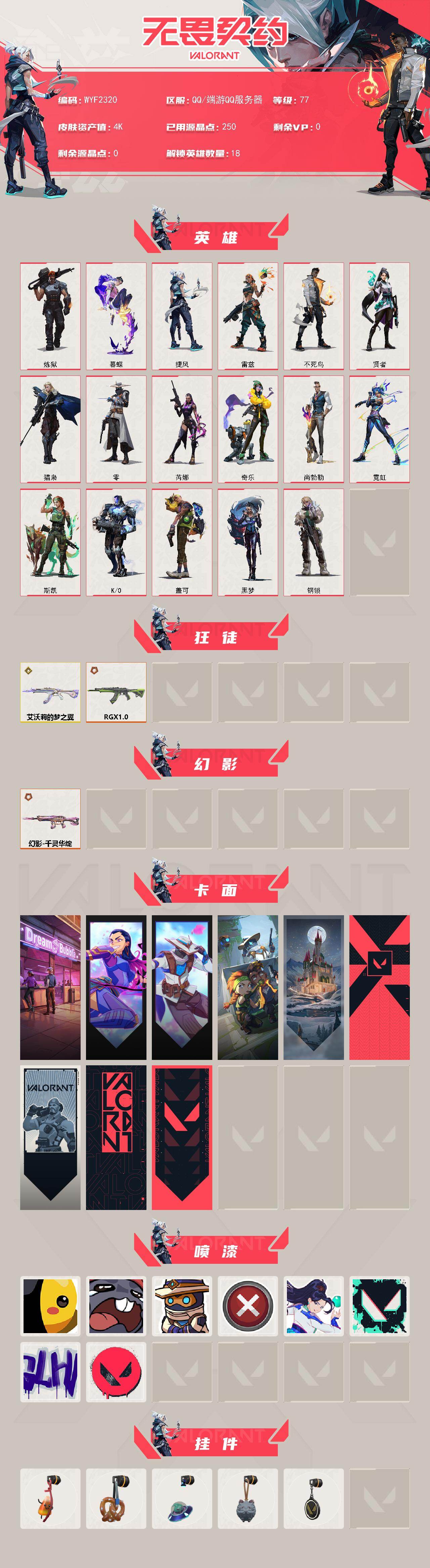 WWQEY43574无畏契约账号详情图2 WWQEY43574无畏契约账号详情图2