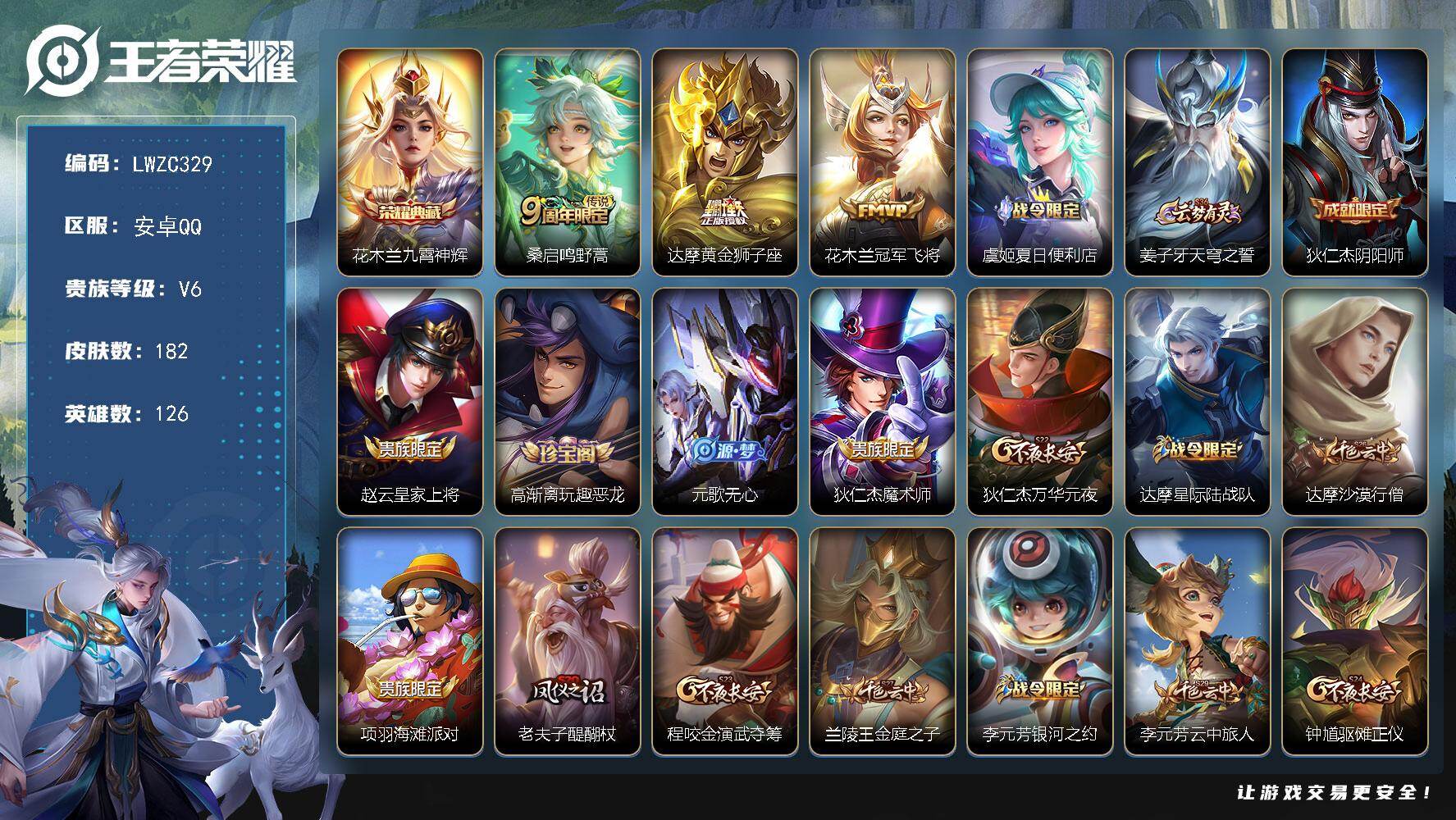 王者荣耀账号安卓QQ126英雄-182皮肤-可二次【特价出售/店主推荐】安卓Q-V6-最强王者段位-126英雄-182皮