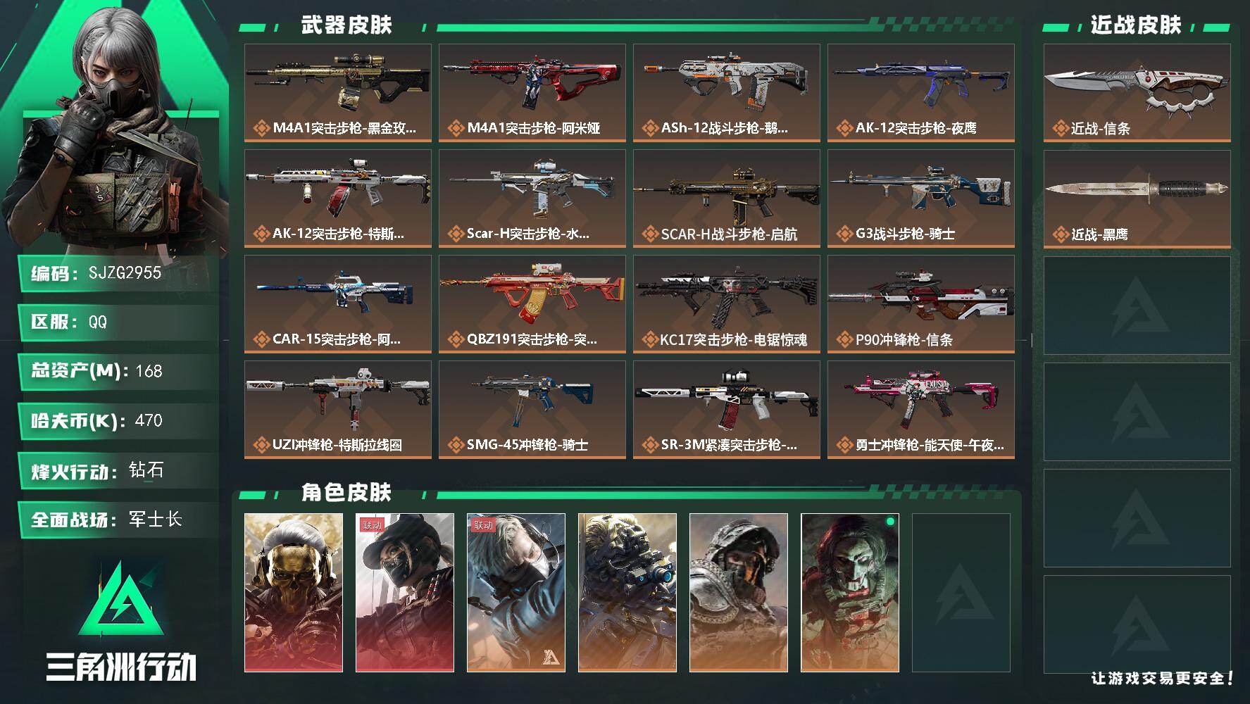 三角洲行动账号QQ【SJZG2955】总资产(M)：168M/哈夫币(K)：470K/哈夫币(K)：470K/传说枪皮