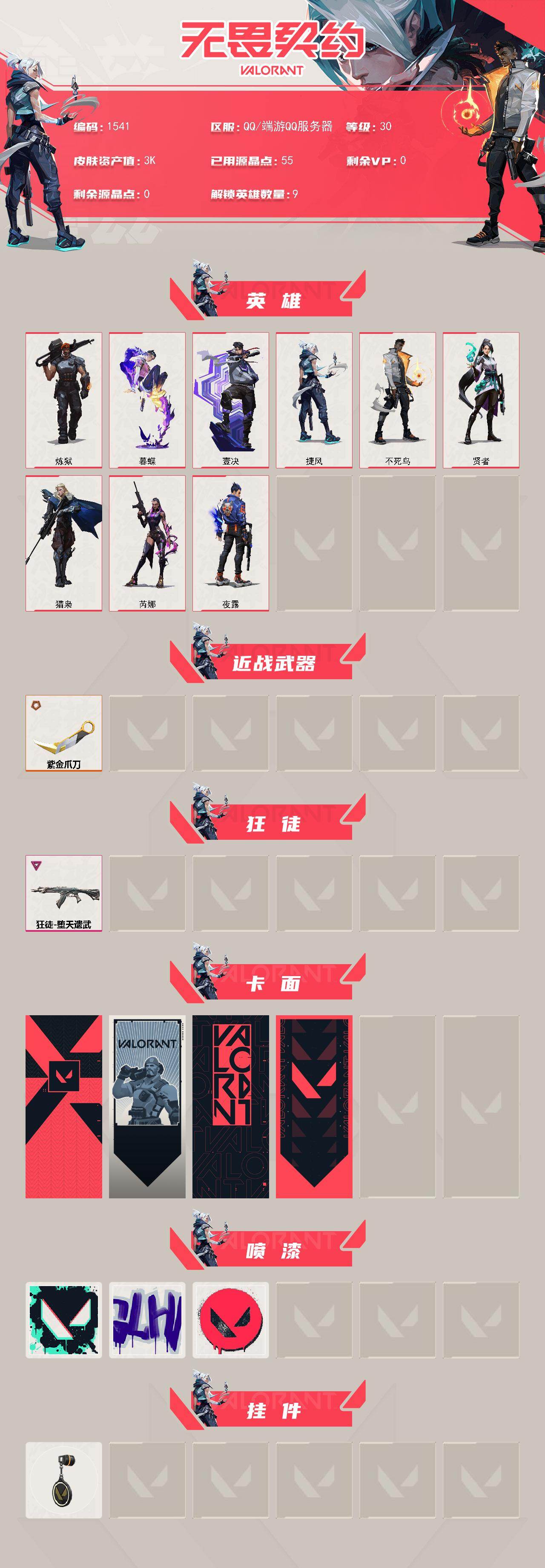 WWQXL43278无畏契约账号详情图2