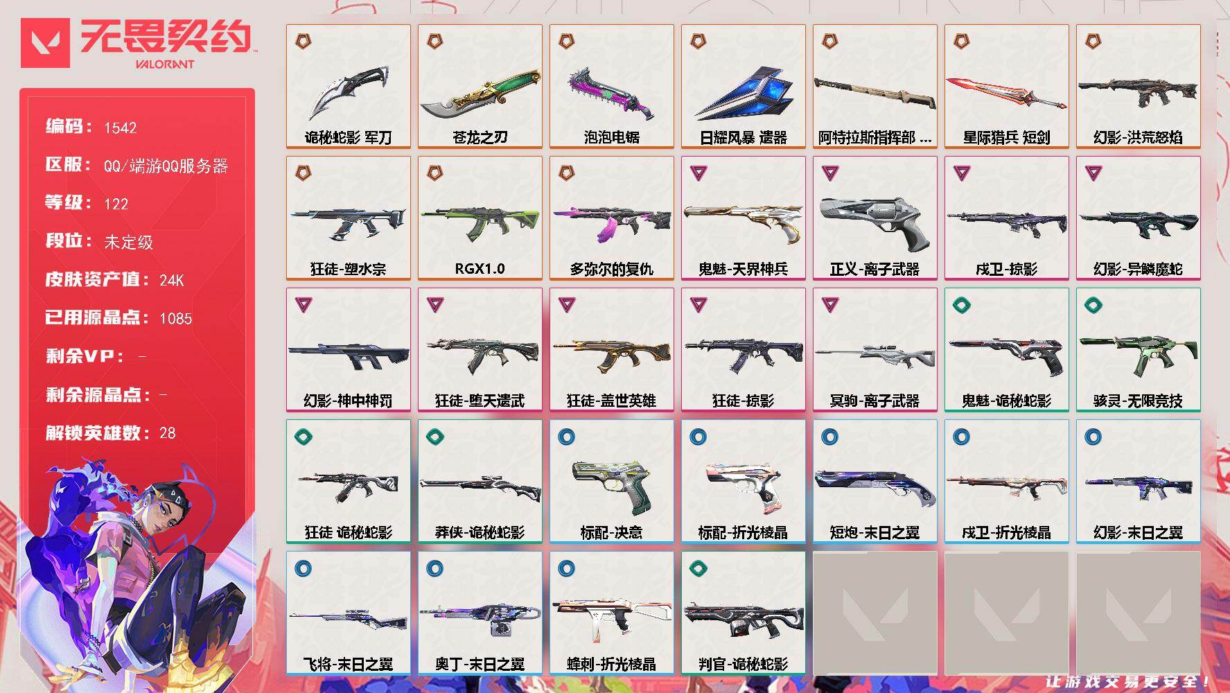 无畏契约账号QQ[15472483]【英雄】：幻棱，炼狱，维斯，暮蝶，钛狐，壹决，铁臂，捷风，雷兹，幽影，不死鸟，贤者，猎枭，蝰蛇，零，芮娜，奇乐，尚勃勒，霓虹，斯凯，夜露，星礈，K/O，海神，盖可，黑梦，钢锁
【近