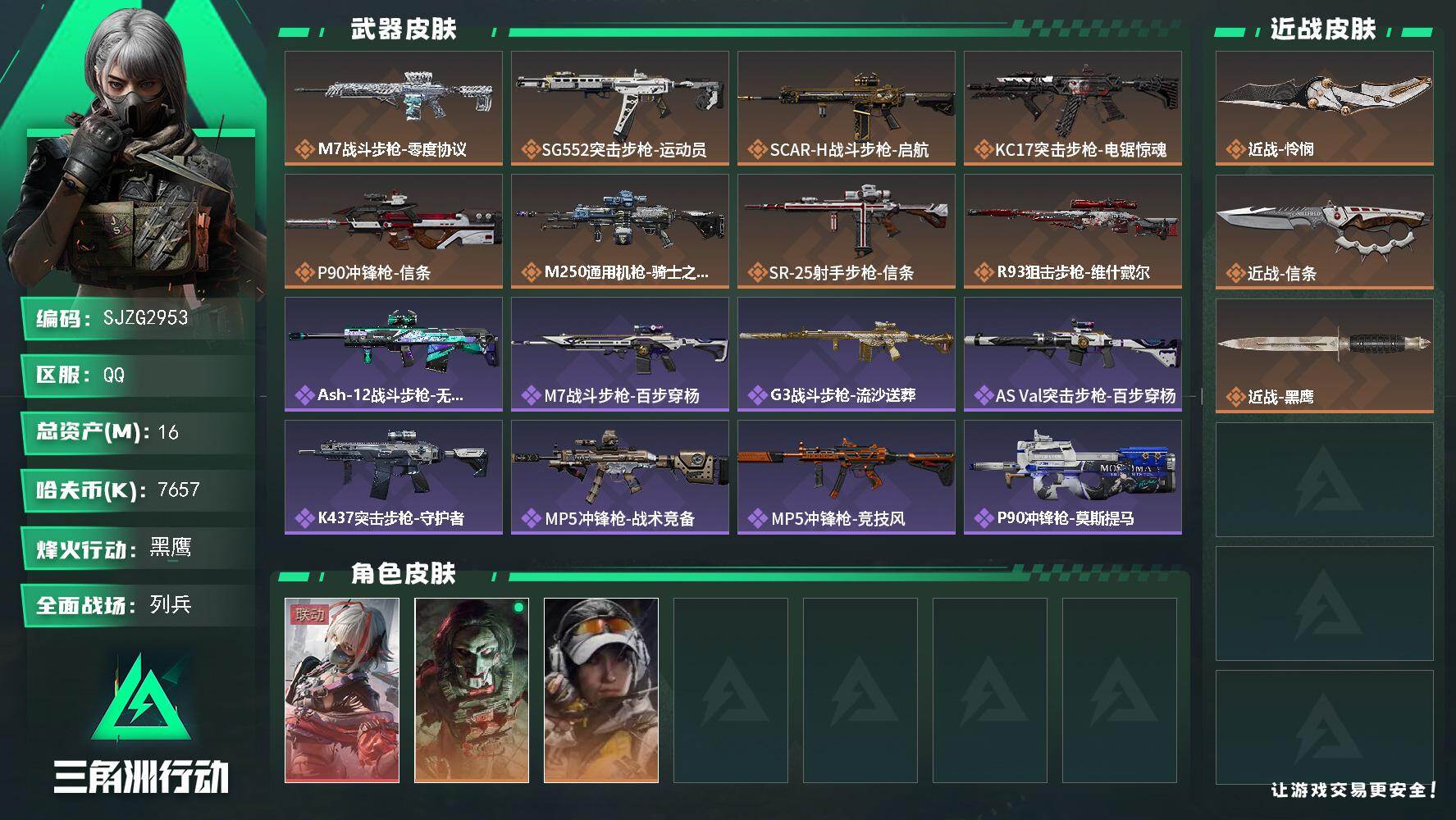 三角洲行动账号QQ【SJZG2953】总资产(M)：16M/哈夫币(K)：7657K/哈夫币(K)：7657K/传说枪