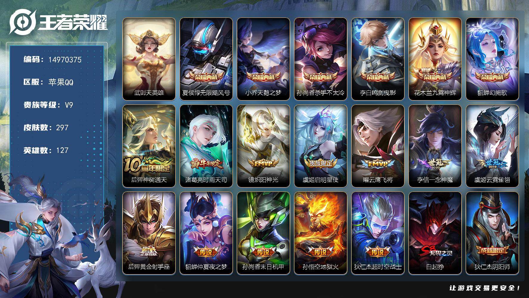 王者荣耀账号苹果QQDAS9045 钱包无法注销 可二次 苹果Q-V9-297皮肤7典藏12传说77史诗2星传说  武则