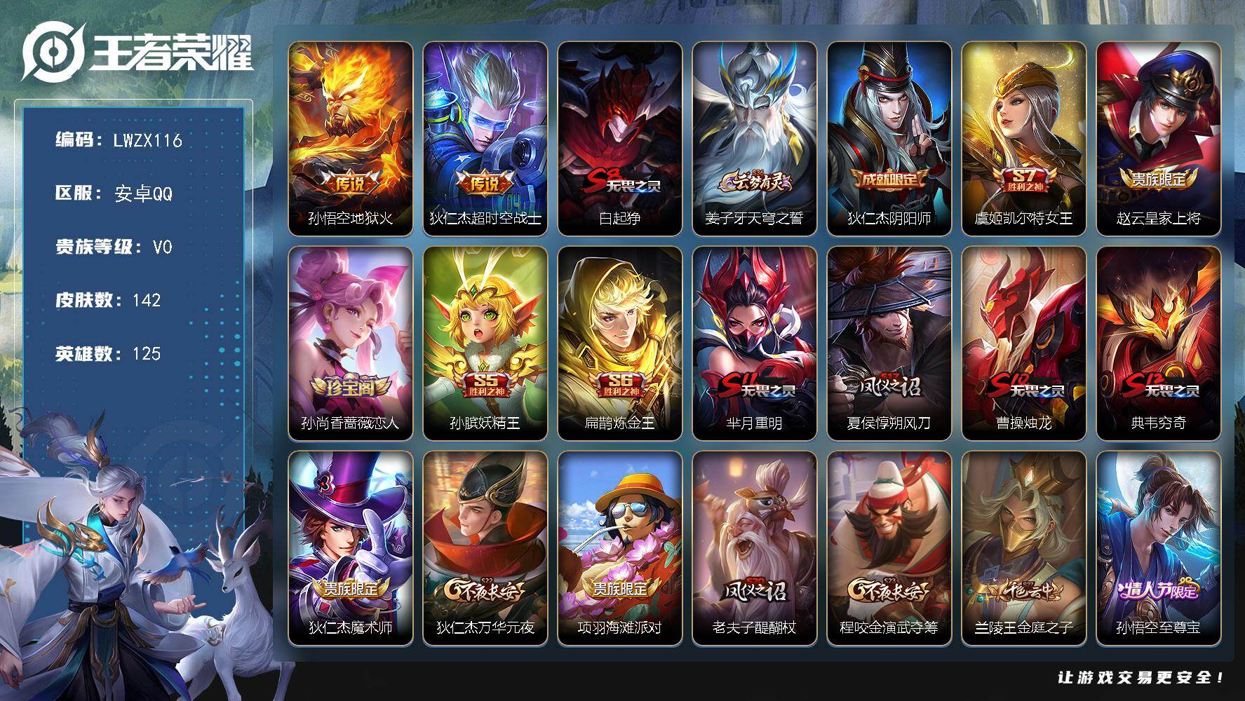 王者荣耀账号安卓QQ【特价出售/店主推荐】安卓Q-V0-至尊星耀II段位-125英雄-142皮肤-2传说-30史诗
【传说皮肤】：孙悟空地狱火，狄仁杰超时空战士
【限定皮肤】：白起狰，姜子牙天穹之誓，狄仁杰阴阳师，虞姬