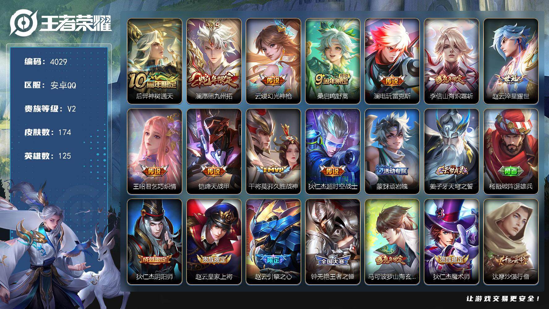 王者荣耀账号安卓QQ安卓Q-V2-最强王者段位-125英雄-174皮肤-11传说-45史诗
【传说皮肤】：后羿神树通天，