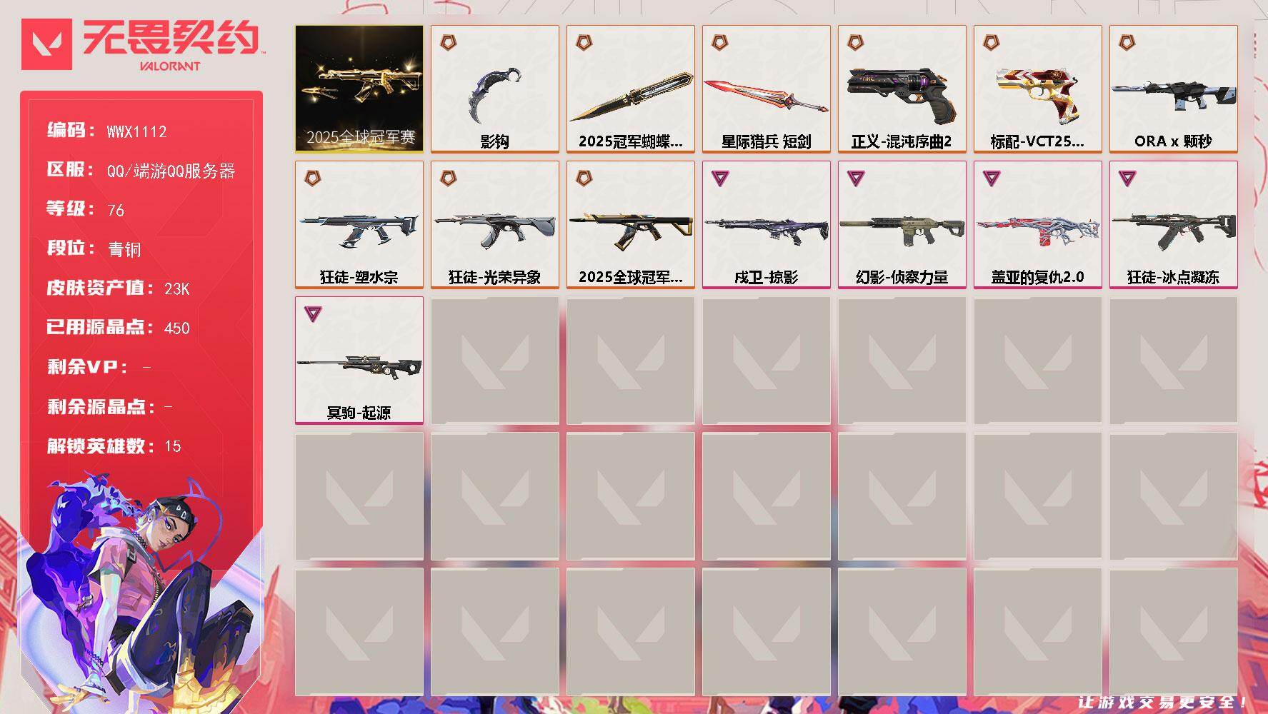 无畏契约账号QQ【WWX1112】终极*9/传奇*1/卓越*5/皮肤*41/等级*76/段位:青铜/2025全球冠军赛套装/幻棱/炼狱/暮蝶/壹决/捷风/幽影/不死鸟/贤者/猎枭/芮娜/尚勃勒/霓虹/黑梦/钢锁/近