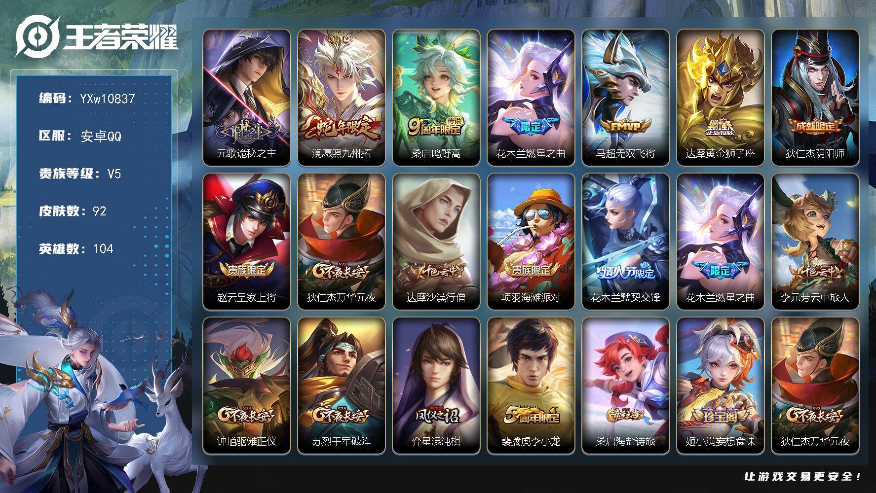 王者荣耀账号安卓QQ104英雄-92皮肤-【精品小号·诡秘之主·澜愿照九州拓·燃星之曲·马超无双飞将·黄金狮子座·可二次
