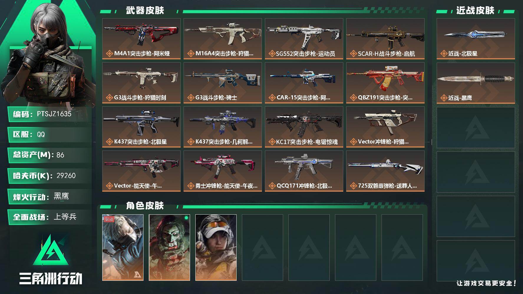 三角洲行动账号QQ【PTSJZ1635】86m总资产-29260k哈伏币-60烽火等级-黑鹰-23战场等级-上等兵
【