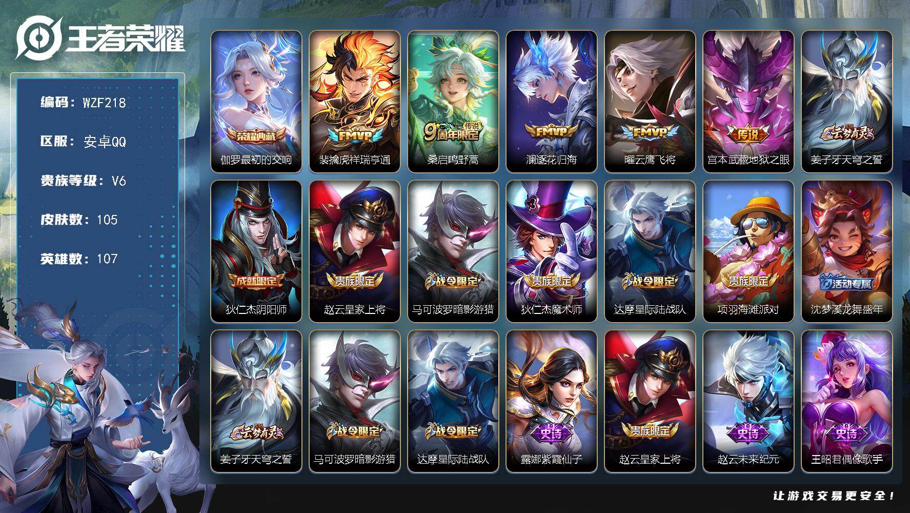 王者荣耀账号安卓QQ【WZF218】贵族6/皮肤105/典藏1/传说5/史诗35/英雄107/影全皮/最初的交响/祥瑞亨通/鸣野蒿/逐花归海/云鹰飞将/地狱之眼/姜子牙天穹之誓/狄仁杰阴阳师/赵云皇家上将/马可波罗暗影