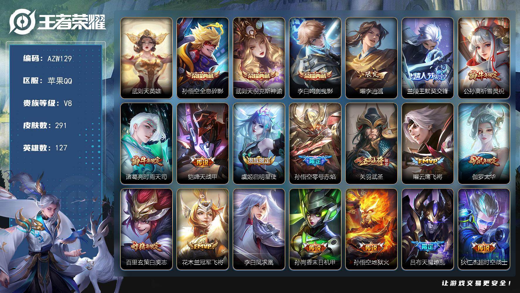 王者荣耀账号苹果QQ127英雄-291皮肤-苹果Q-V0-最强王者段位-127英雄-291皮肤-3典藏皮肤-1典藏英雄-