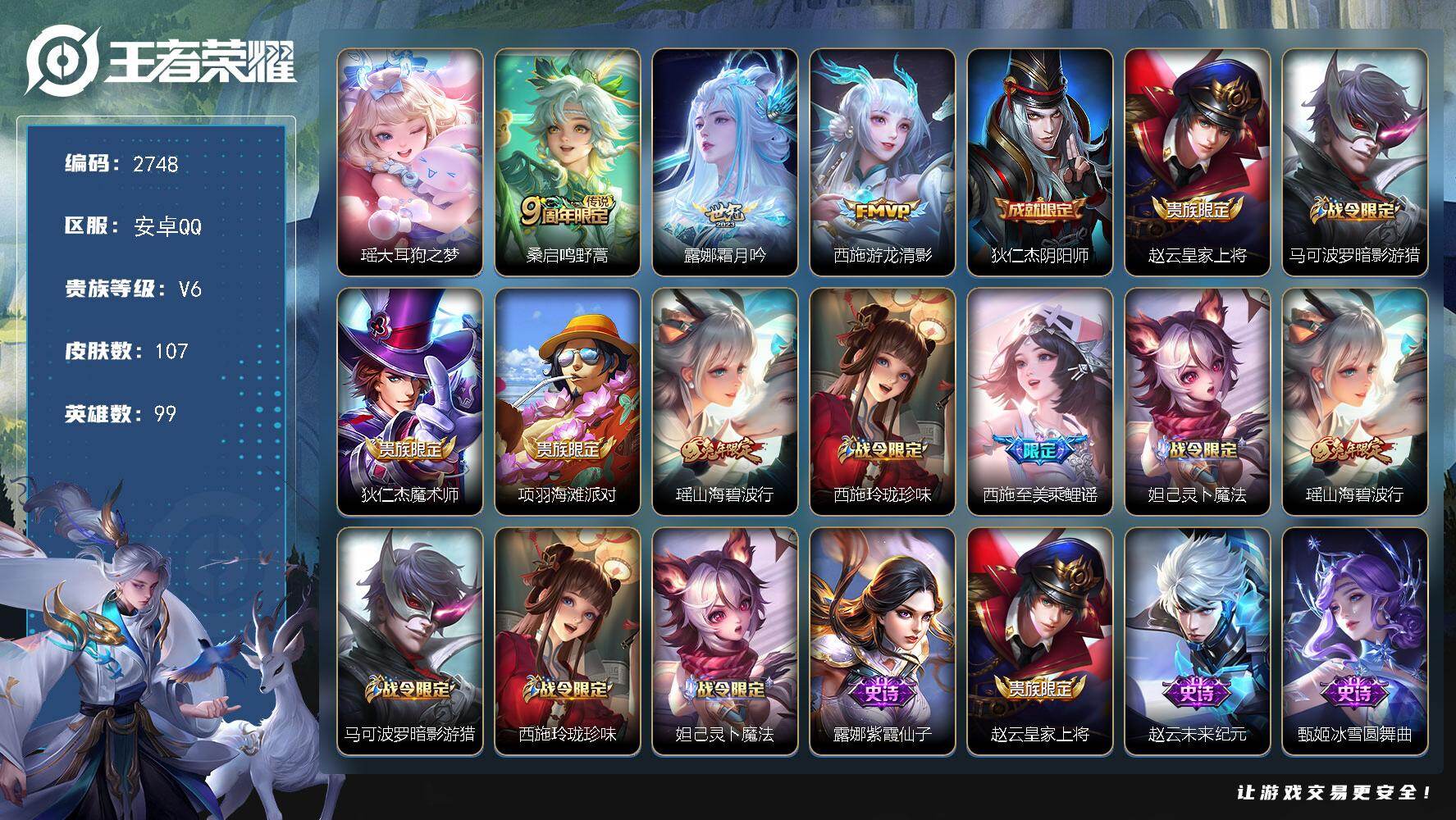 王者荣耀账号安卓QQ99英雄-107皮肤-贵族6/皮肤107/传说3/史诗35/英雄99/空空儿全皮/大耳狗之梦 瑶/鸣