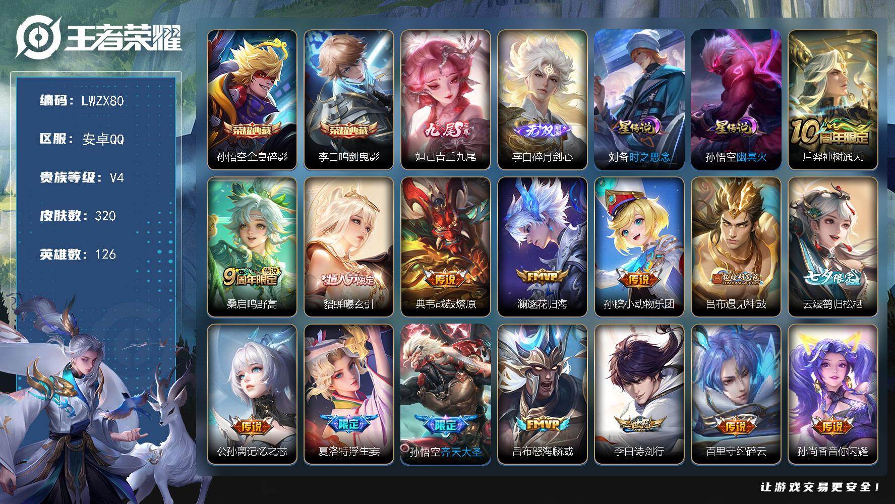 王者荣耀账号安卓QQ可二次【特价出售/店主推荐】安卓Q-V4-最强王者段位-126英雄-320皮肤-2典藏皮肤-2无双-29传说-80史诗-2星元
【荣耀典藏】：孙悟空全息碎影，李白鸣剑曳影
【无双皮肤】：妲己青丘九尾