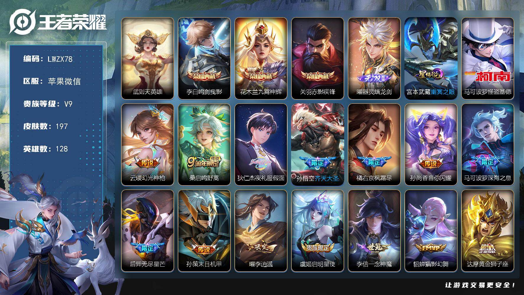 王者荣耀账号苹果VX【特价出售/店主推荐】苹果WX-V9-尊贵铂金III段位-128英雄-197皮肤-3典藏皮肤-1典藏英雄-1无双-1珍品传说-19传说-60史诗-1星元
【英雄全皮】：橘右京全皮，金蝉全皮
【荣耀典