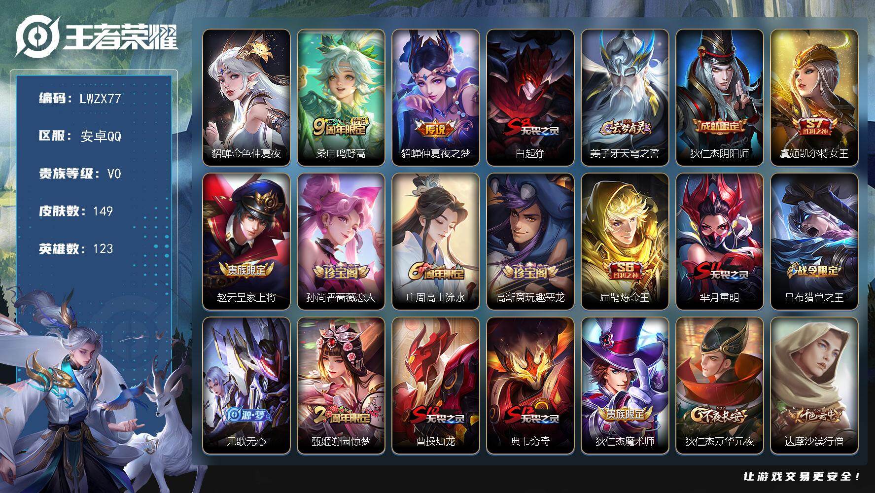 王者荣耀账号安卓QQ可二次【特价出售/店主推荐】安卓Q-V0-荣耀黄金III段位-123英雄-149皮肤-2传说-34史诗-1星元
【传说皮肤】：桑启鸣野蒿，貂蝉仲夏夜之梦
【限定皮肤】：白起狰，姜子牙天穹之誓，狄仁杰