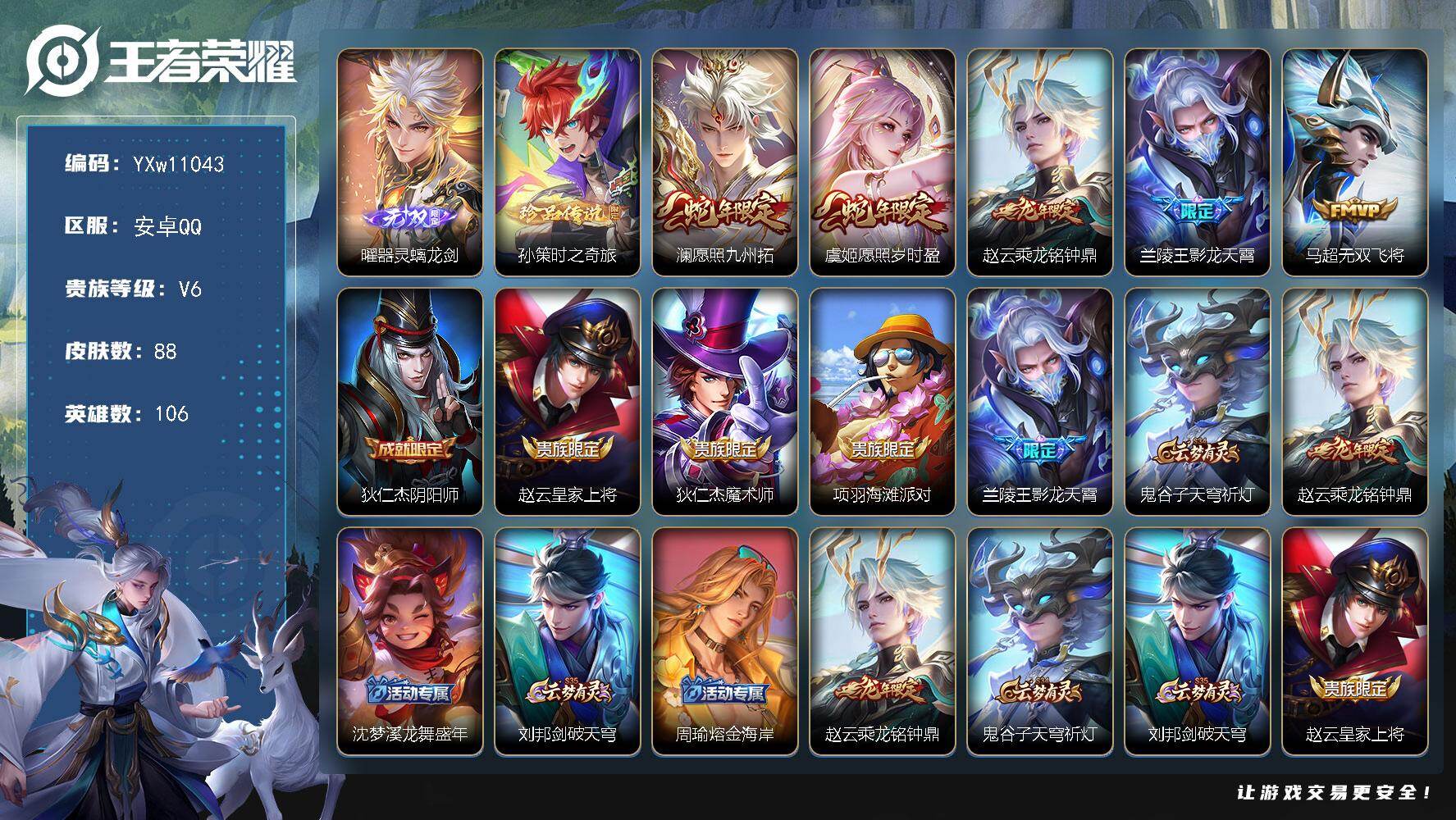 王者荣耀账号安卓QQ106英雄-88皮肤-【精品小号·曜器灵螭龙剑·孙策时之奇旅·澜愿照九州拓·愿照岁时盈·乘龙铭钟鼎·