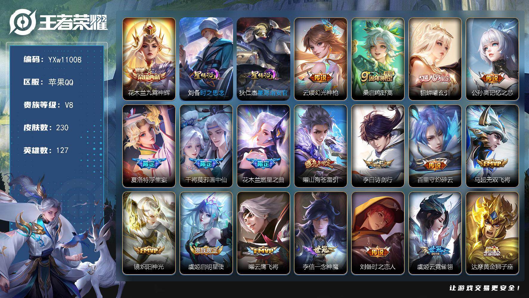 王者荣耀账号苹果QQ127英雄-230皮肤-【店长推荐·九霄神辉·记忆之芯·曦玄引·画中仙·浮生妄·燃星之曲·曜山海苍雷