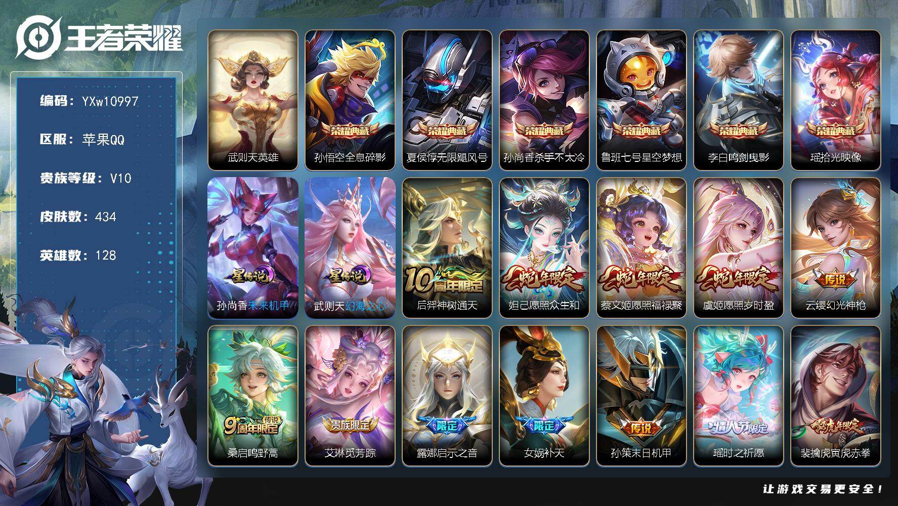 王者荣耀账号苹果QQ128英雄-434皮肤-【店长推荐V10·全息碎影·武则天·无限飓风号·杀手不太冷·星空梦想·鸣剑曳