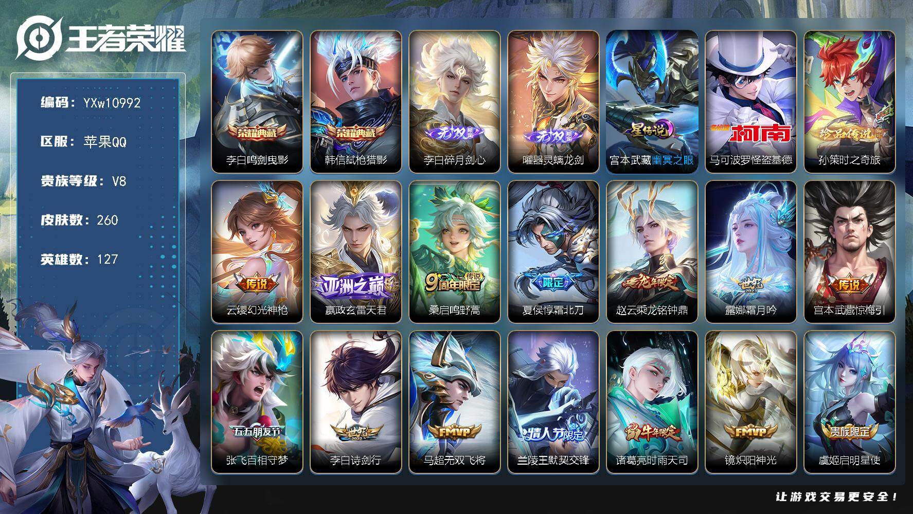 王者荣耀账号苹果QQ127英雄-260皮肤-【店铺主推·全皮李白·弑枪猎影·曜器灵螭龙剑·马可怪盗基德·孙策时之奇旅·玄
