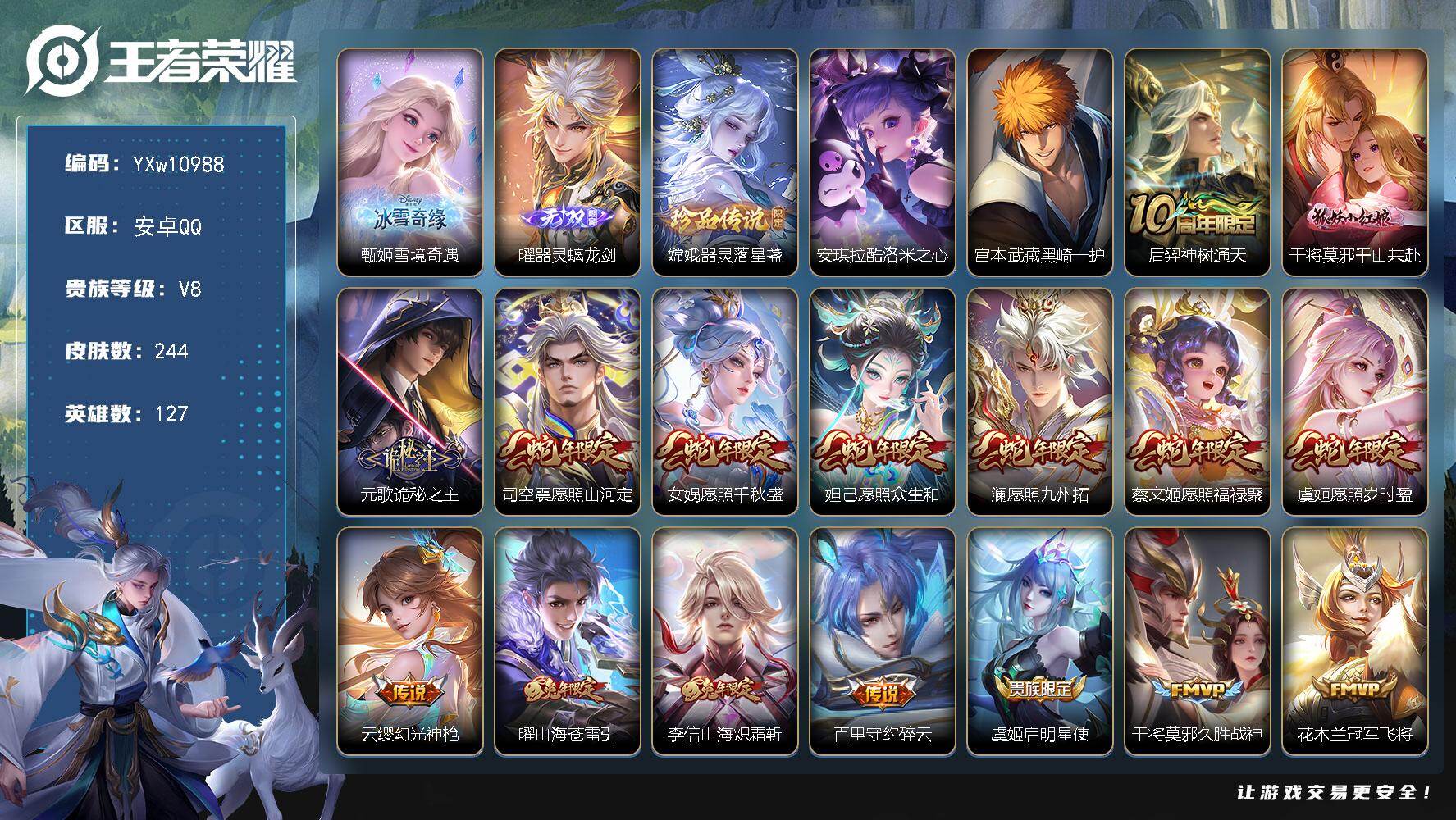 王者荣耀账号安卓QQ127英雄-244皮肤-【高性价比·雪境奇遇·曜器灵螭龙剑·器灵落星盏·酷洛米之心·黑崎一护·千山共