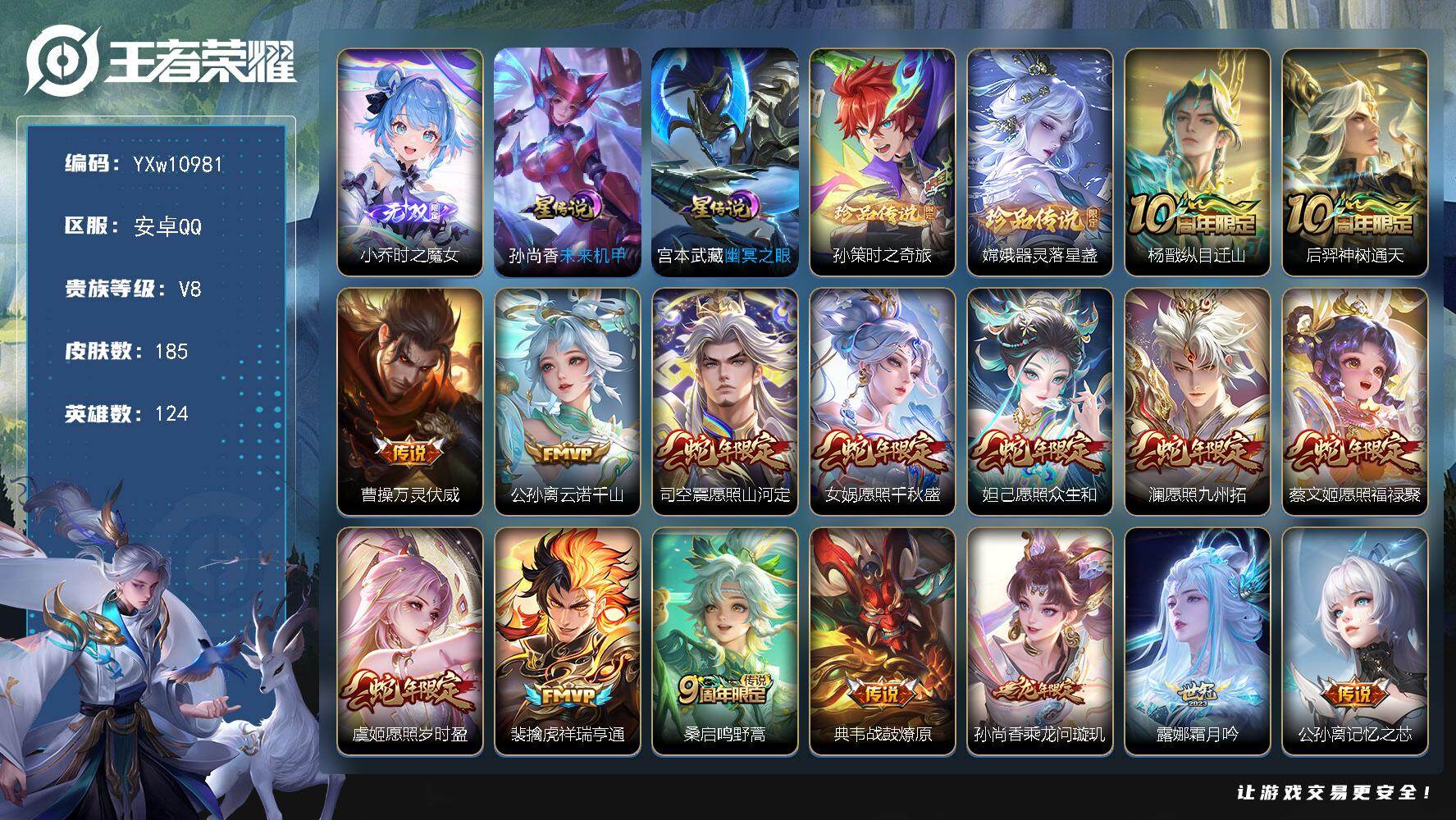 王者荣耀账号安卓QQ124英雄-185皮肤-【高性价比·时之魔女·孙策时之奇旅·器灵落星盏·纵目迁山·万灵伏威·云诺千山