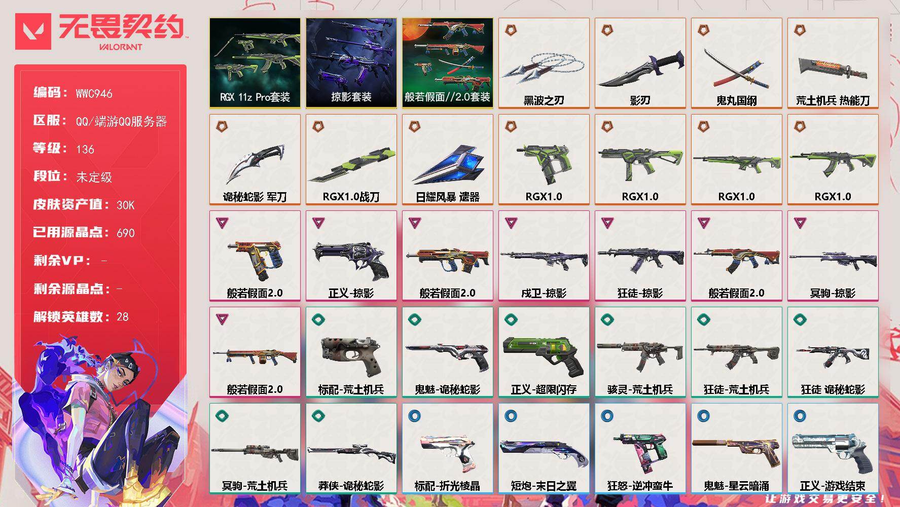 无畏契约账号QQ【WWC946】终极*11/卓越*8/皮肤*58/等级*136/段位:未定级/RGX 11z pro