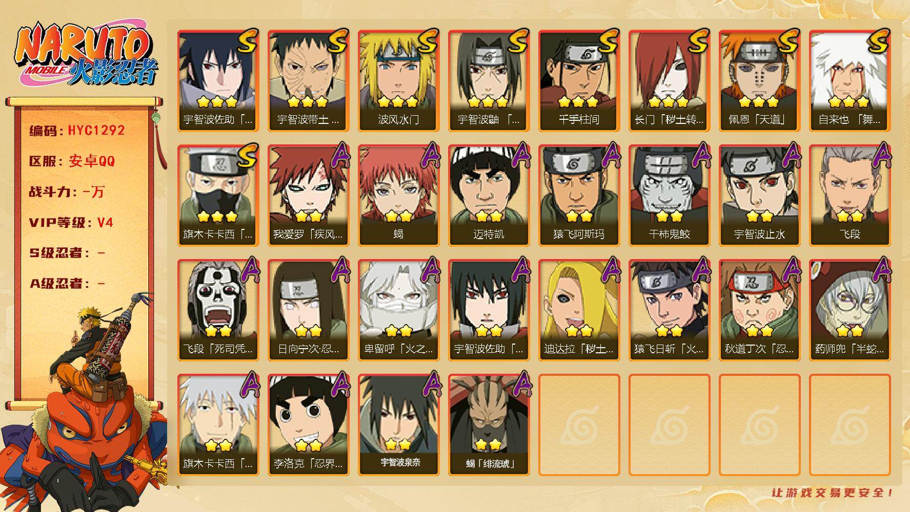 火影忍者账号安卓QQ【HYC1292】V4/日向宁次「忍界大战」/疾风我爱罗/死司飞段/止水/永恒万花筒佐助/须佐能乎旗