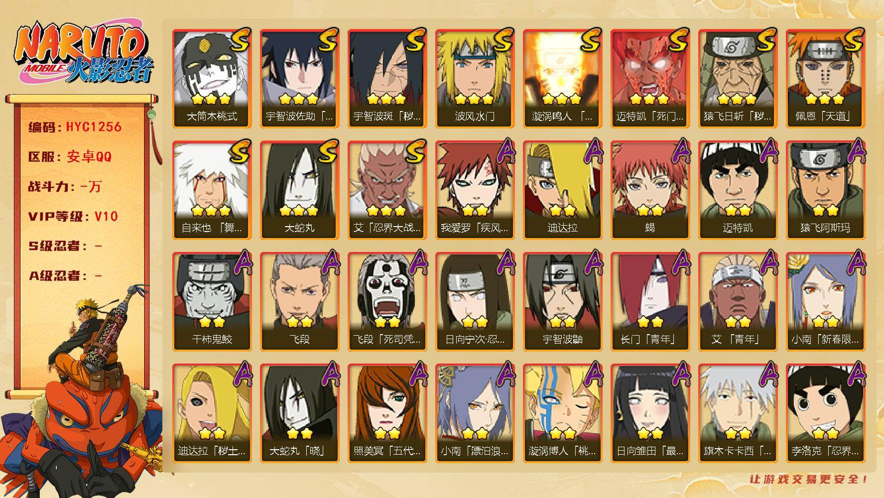 火影忍者账号安卓QQ【HYC1256】V10/2星日向宁次「忍界大战」/2星我爱罗「疾风传」/2星宇智波鼬/2星飞段「死司凭血」/3星宇智波佐助「永恒万花筒」/2星迈特凯/2星长门「青年」/2星蝎/3星猿飞日斩「秽土转