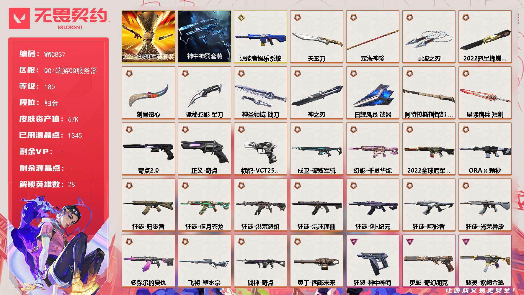 无畏契约账号QQ【WWC837】终极*29/传奇*2/卓越*13/皮肤*116/等级*180/段位:铂金/2022全球冠军赛套装/神中神罚套装/幻棱/炼狱/维斯/暮蝶/钛狐/壹决/铁臂/捷风/雷兹/幽影/不死鸟/贤