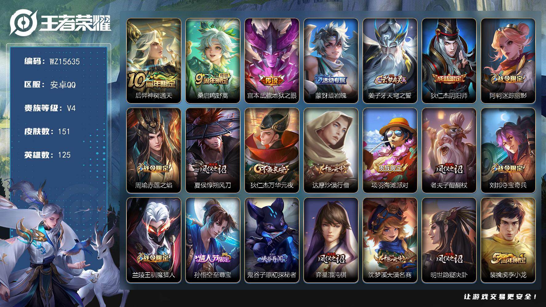 王者荣耀账号安卓QQ【WZ15635】HC82318-QQ钱包注销不掉-
安卓Q-V4-最强王者段位-125英雄-151皮肤-3传说-36史诗
【传说皮肤】：后羿神树通天，桑启鸣野蒿，宫本武藏地狱之眼
【限定皮肤】：蒙