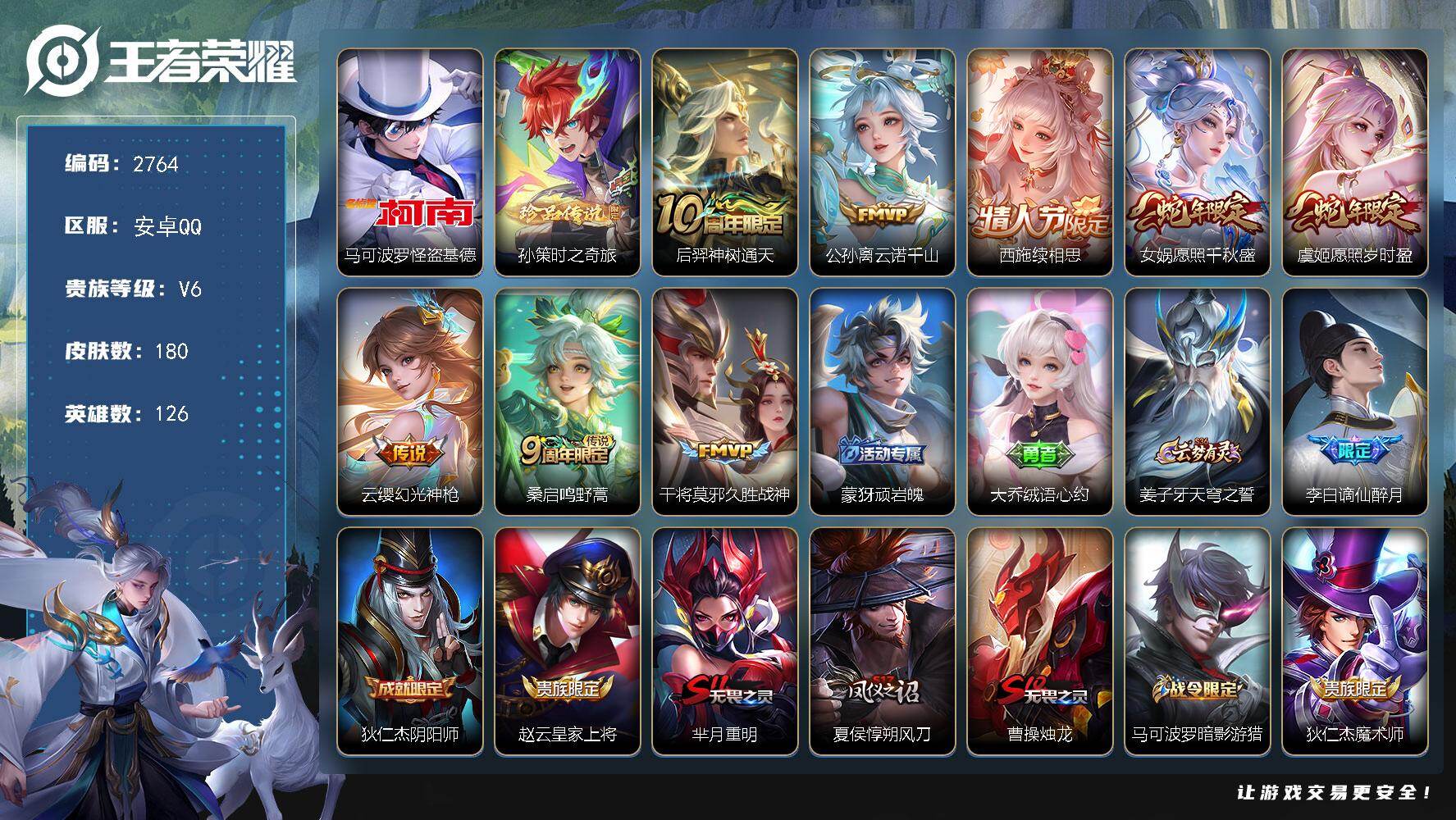 王者荣耀账号安卓QQ126英雄-180皮肤-贵族6/皮肤180/传说8/史诗42/英雄126/孙权全皮/影全皮/怪盗基德