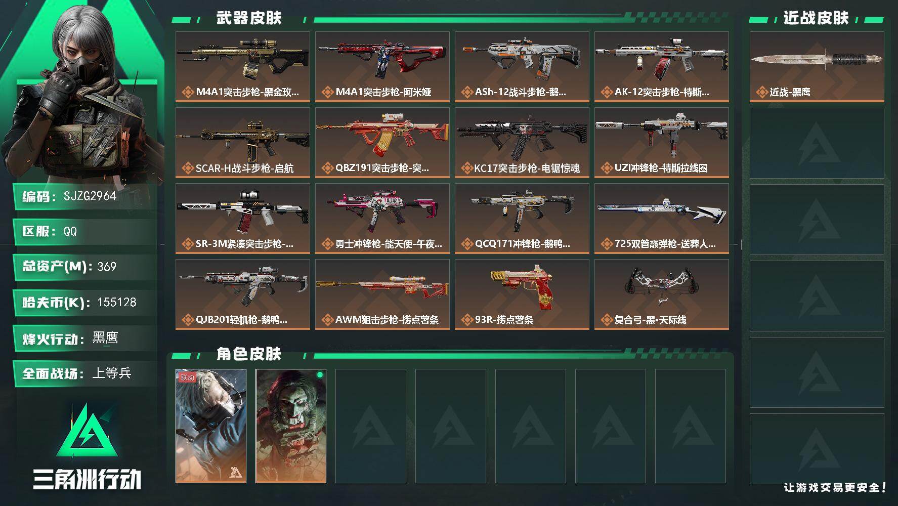三角洲行动账号QQ【SJZG2964】总资产(M)：369M/哈夫币(K)：155128K/哈夫币(K)：155128