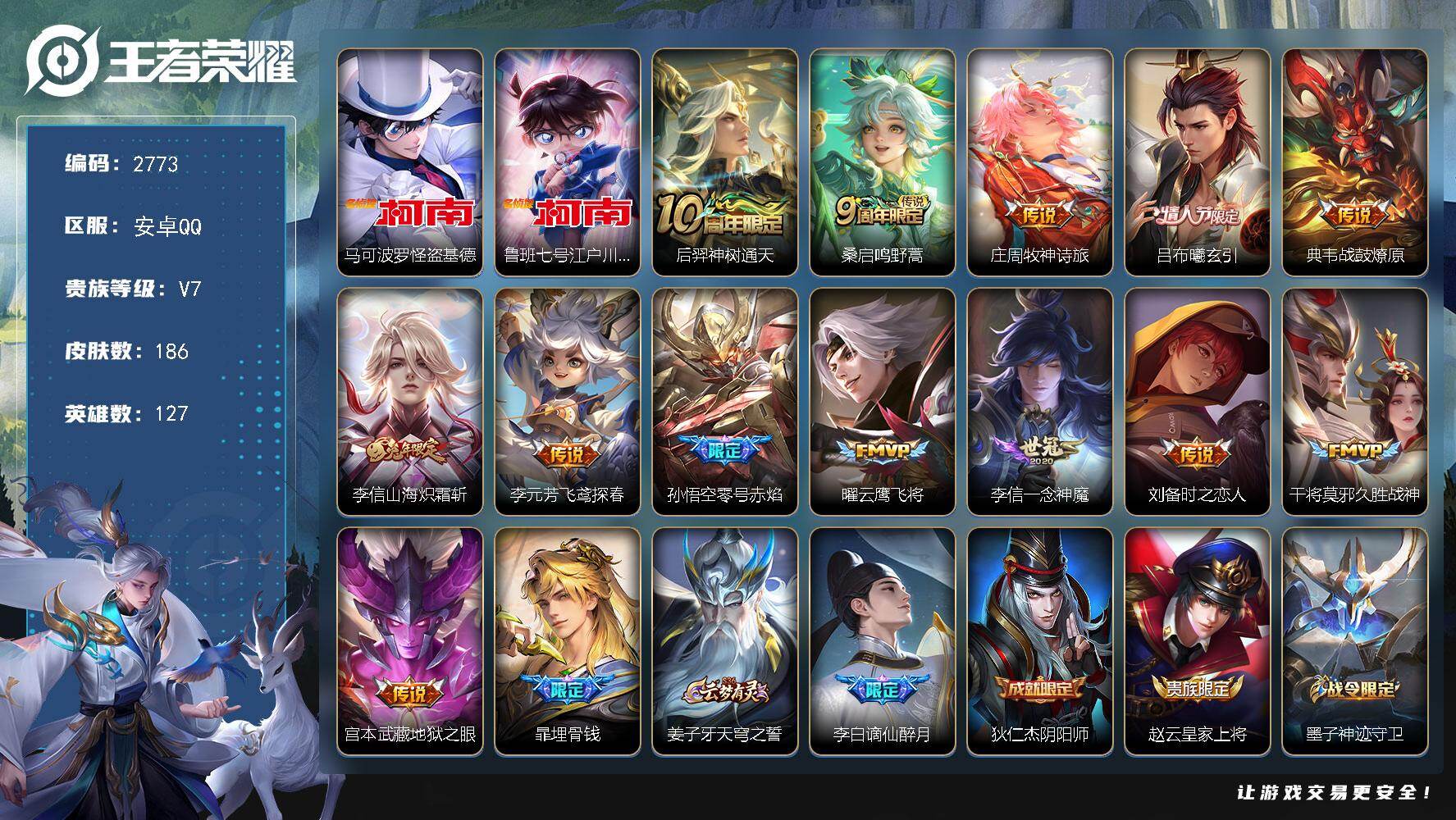 王者荣耀账号安卓QQ127英雄-186皮肤-贵族7/皮肤186/传说13/史诗57/英雄127/孙权全皮/李信全皮/空空
