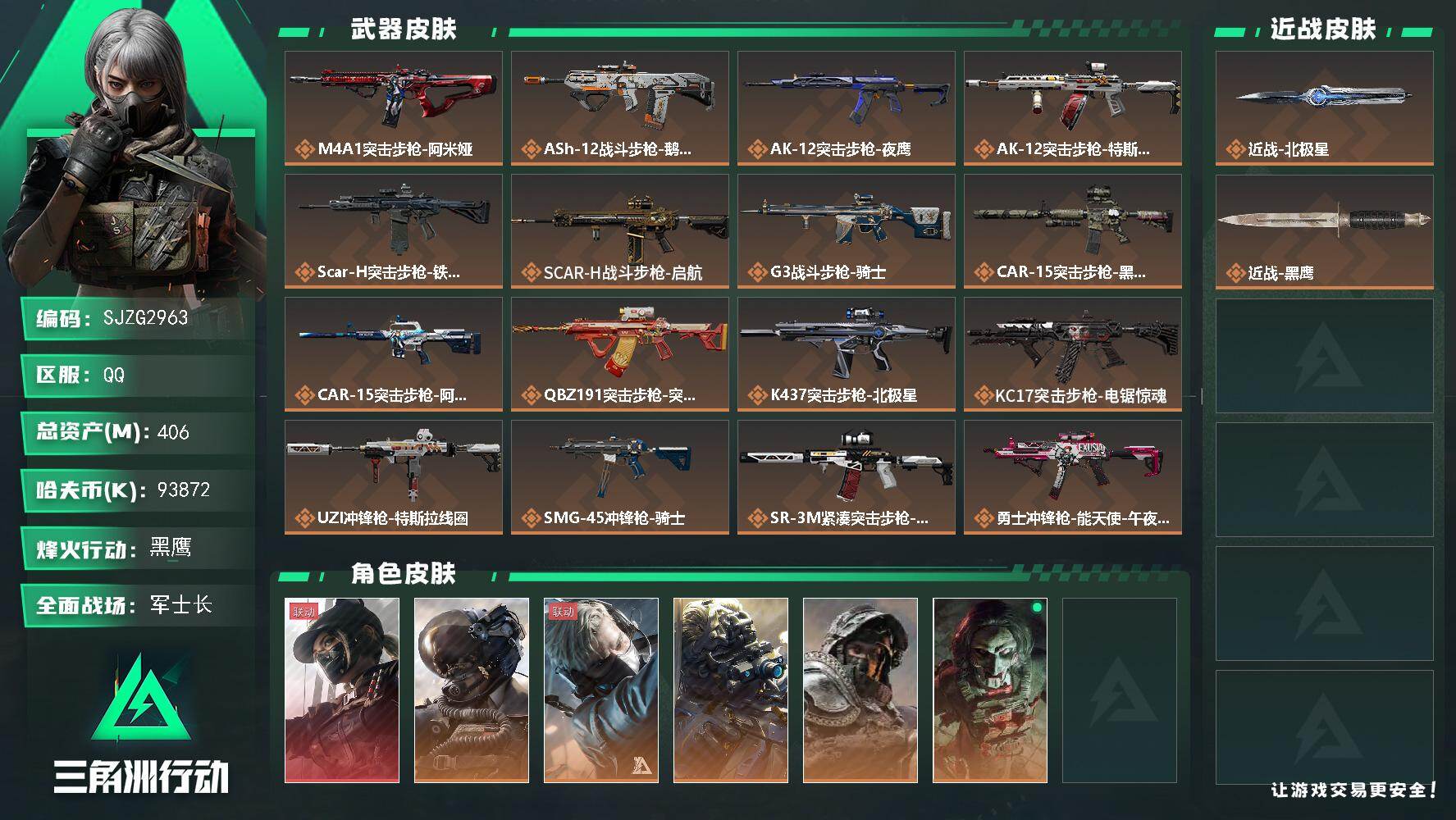 三角洲行动账号QQ【SJZG2963】总资产(M)：406M/哈夫币(K)：93872K/哈夫币(K)：93872K/