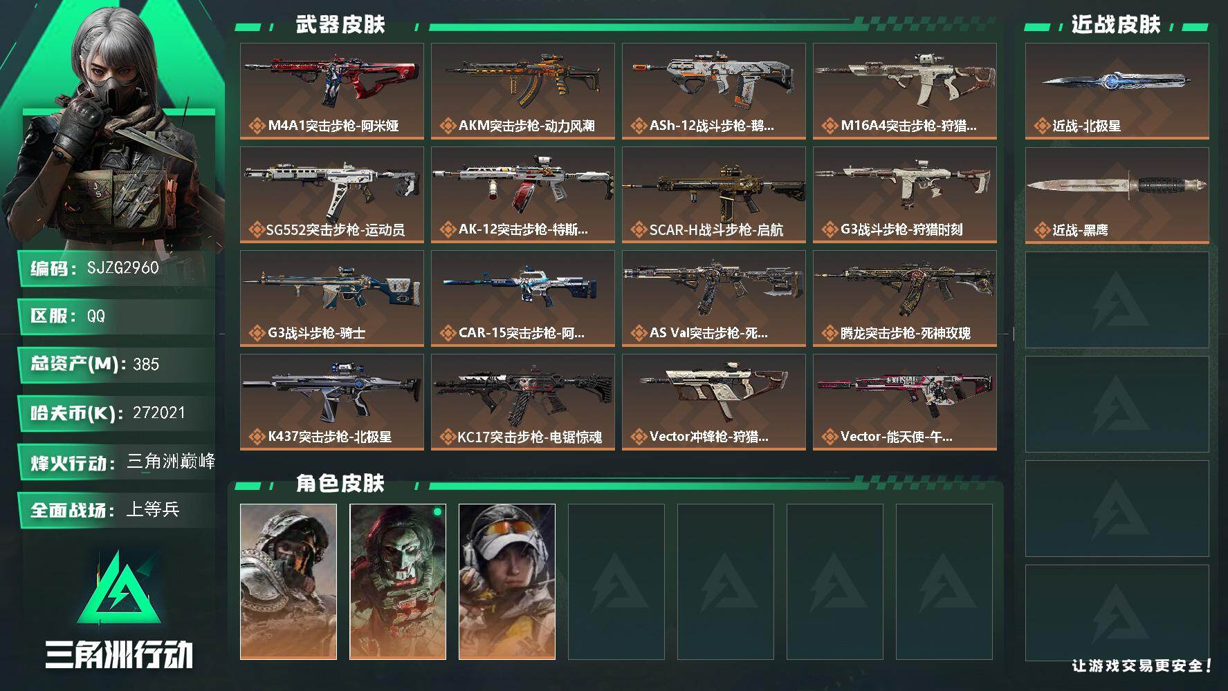 三角洲行动账号QQ【SJZG2960】总资产(M)：385M/哈夫币(K)：272021K/哈夫币(K)：272021K/传说枪皮数：24/全面战场等级：16_段位：上等兵/烽火地带等级：60_段位：三角洲巅峰/深蓝