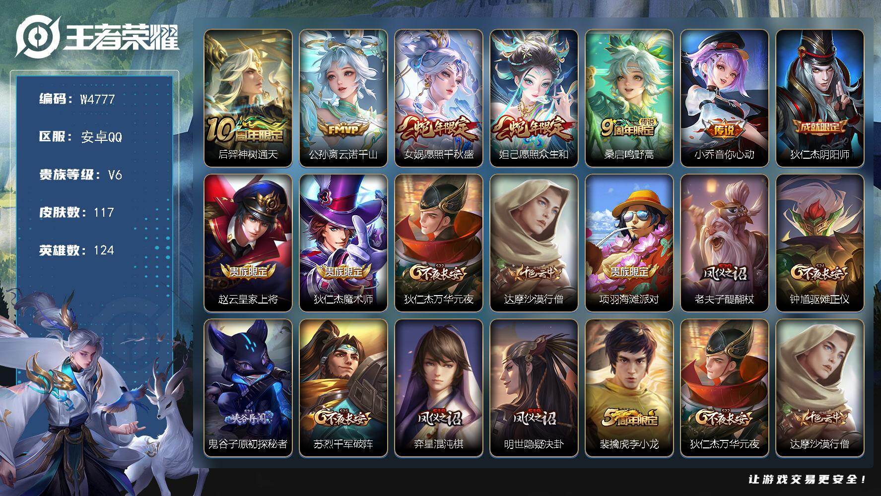 王者荣耀账号安卓QQ124英雄-117皮肤-【W4777】【亮点：3.3K低场次妹子号】安卓Q-可二次-贵6-124英雄