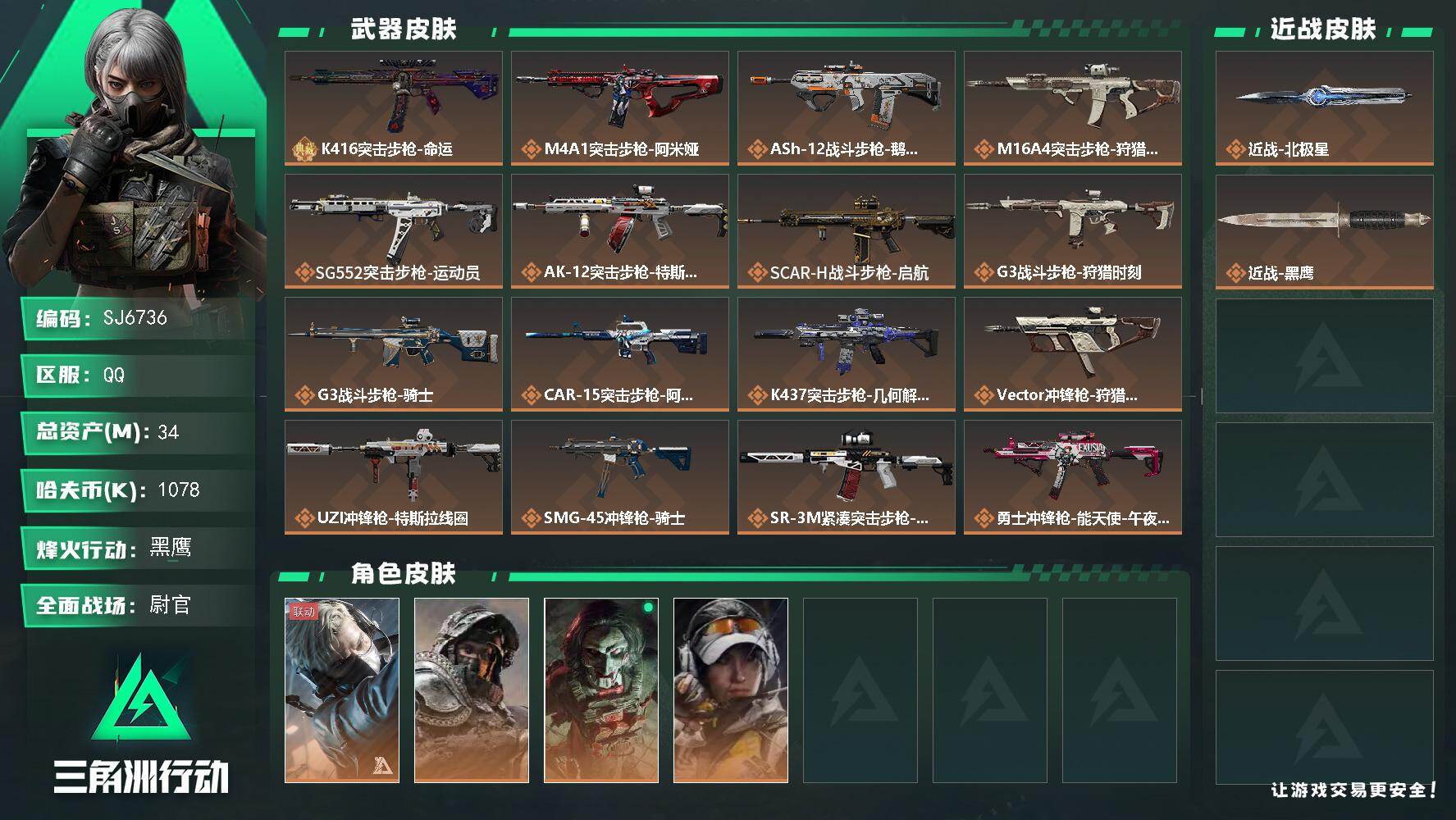 三角洲行动账号QQ【SJ6736】总资产(M)：34M/哈夫币(K)：1078K/哈夫币(K)：1078K/传说枪皮数：23/全面战场等级：50_段位：尉官/烽火地带等级：60_段位：黑鹰/蜂医-送葬人·无题密令/深