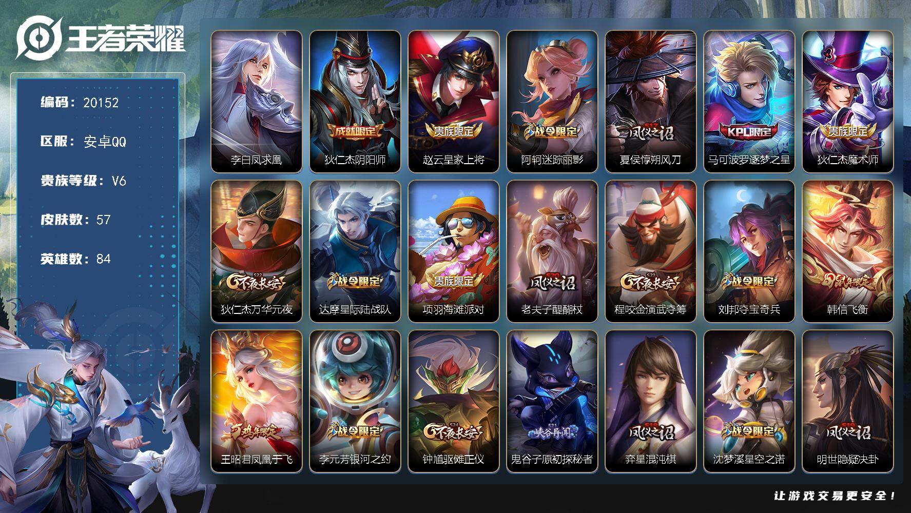 王者荣耀账号安卓QQ可换绑【凤求凰 韩信飞衡】五级铭文80 可二次CD15976 安卓Q-V6-57皮肤-1传说-15史诗【传说皮肤】：李白凤求凰【限定皮肤】：狄仁杰阴阳师，赵云皇家上将，阿轲迷踪丽影，夏侯惇朔风刀，马