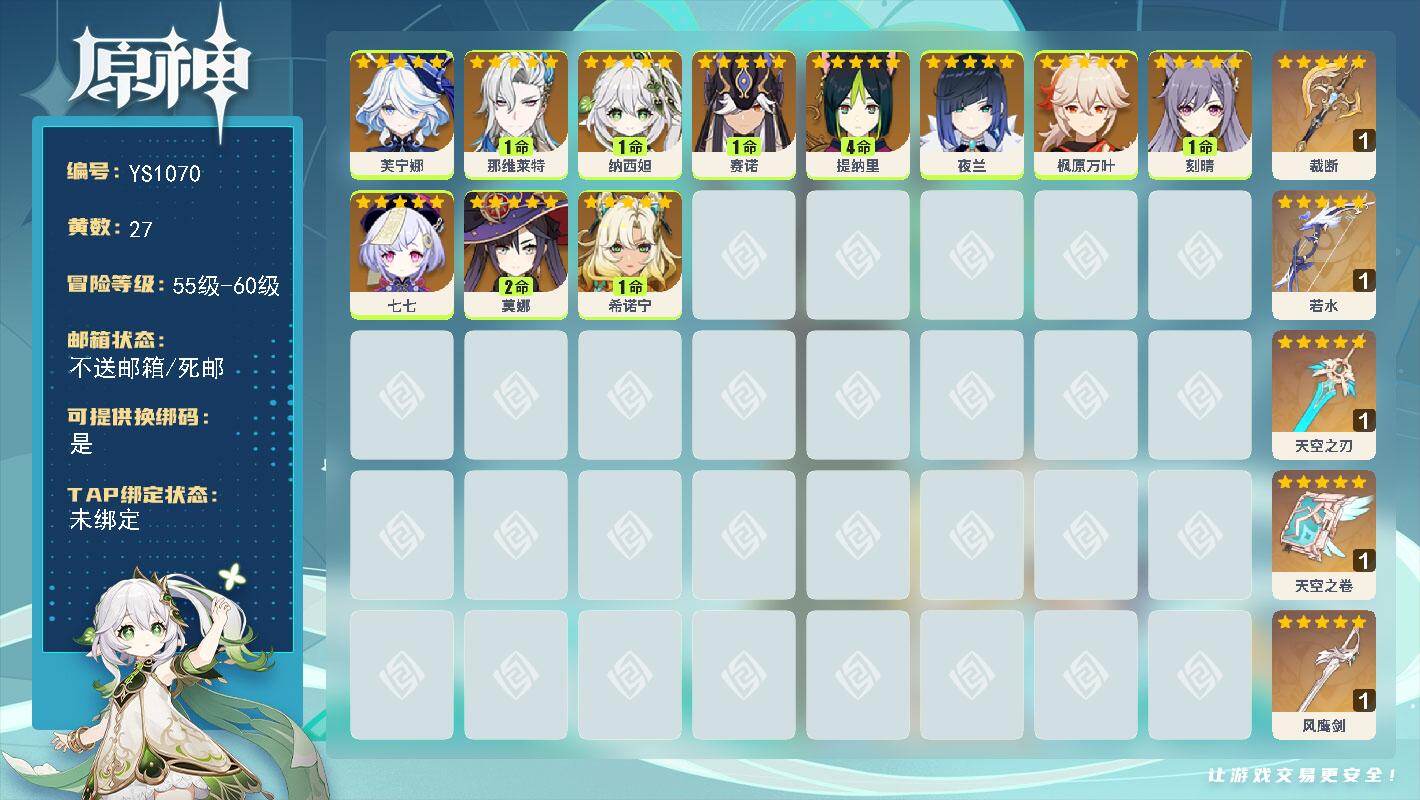 原神账号官服 天空岛【YS1070】58级/27黄/女主/11个五星角色/5个五星武器/0命夜兰/1命希诺宁/0命枫原万叶/0命芙宁娜/1命赛诺/1命纳西妲/1命那维莱特/4命提纳里/2命莫娜/0命七七/1命刻晴/精1
