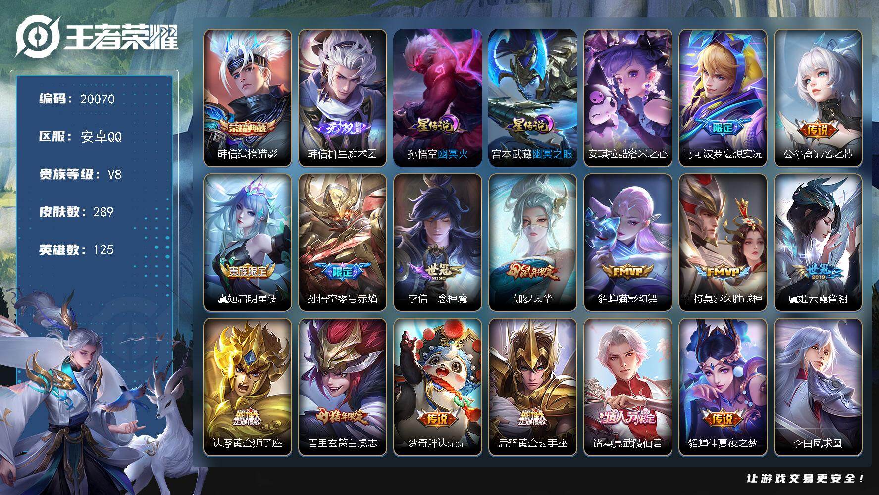 王者荣耀账号安卓QQ可换绑【精品打野号 梅西 韩信全皮 白虎志 多传说限定质量号】10按键，2星传说，5王者印记，满级铭文，可二次CD15985，安卓Q-V8-289皮肤-1典藏皮肤-1无双-1珍品传说-18传说-94
