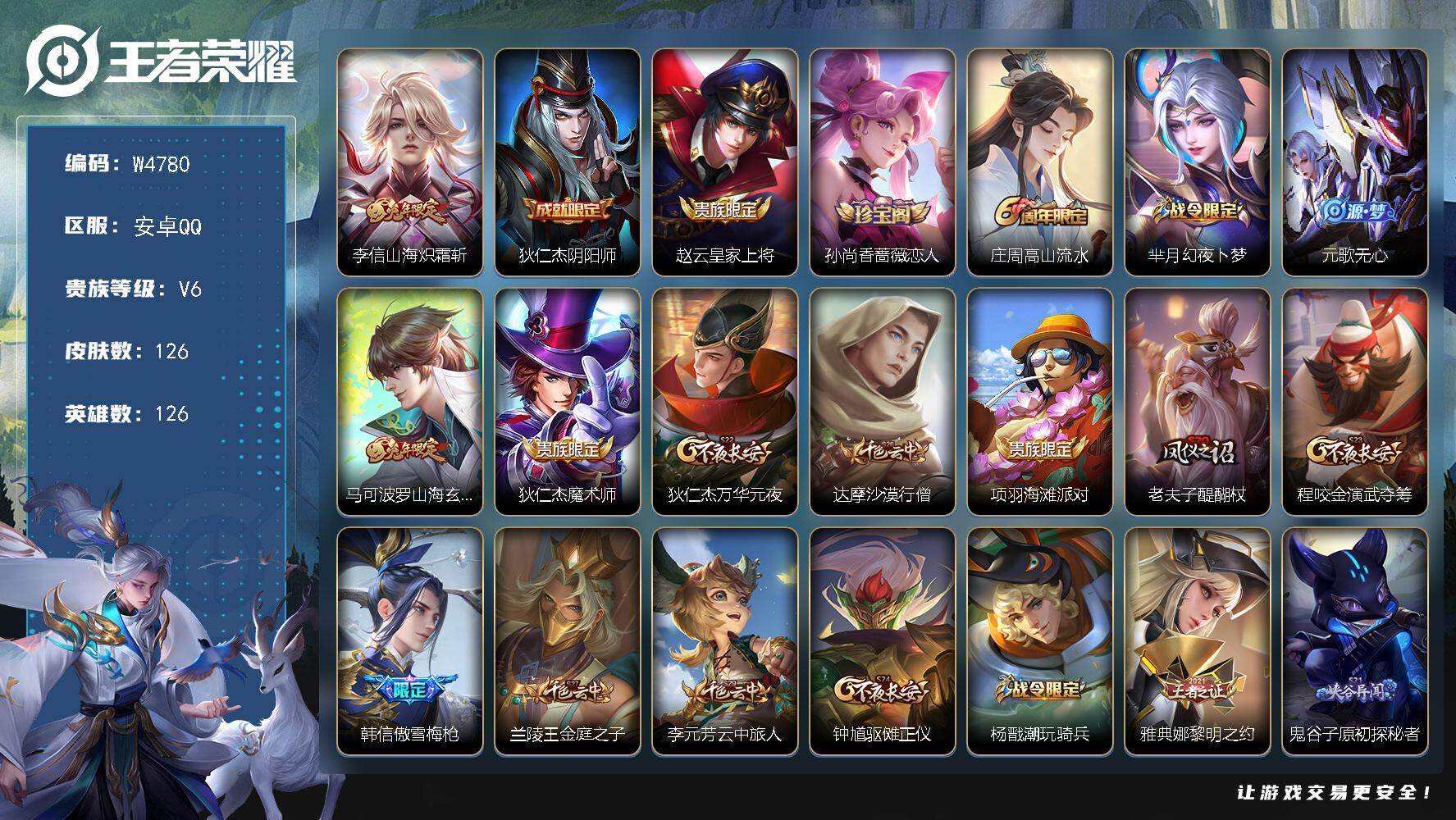 王者荣耀账号安卓QQ126英雄-126皮肤-【W4780】极品低场次开局号-（热门皮肤）山海炽霜斩.山海玄木吟.玉兔公主