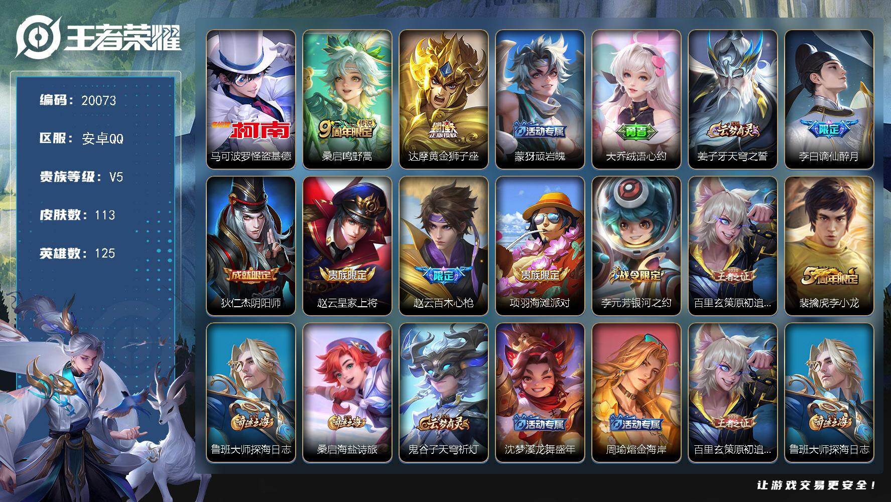 王者荣耀账号安卓QQ可换绑 2按键 6王者印记 五级铭文130 可二次CD15991 安卓Q-V5-113皮肤-1珍品传说-2传说-29史诗【英雄全皮】：孙权全皮，影全皮【珍品传说】：马可波罗怪盗基德【传说皮肤】：桑启