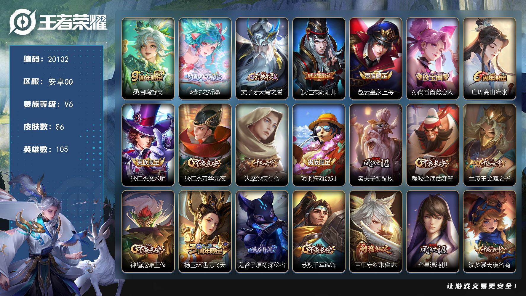 王者荣耀账号安卓QQ可换绑【瑶时之祈愿】五级铭文90 可二次KK7625 安卓Q-V6-86皮肤-2传说-24史诗【传说皮肤】：桑启鸣野蒿，瑶时之祈愿【限定皮肤】：姜子牙天穹之誓，狄仁杰阴阳师，赵云皇家上将，孙尚香蔷薇