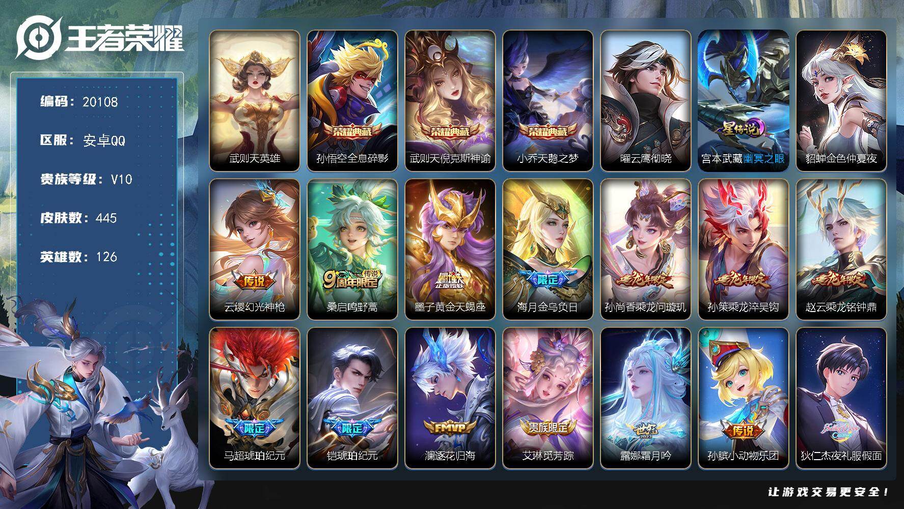 王者荣耀账号安卓QQ可换绑【V10精品号 4典藏含武则天英雄 马超铠琥珀纪元 夜礼服假面 永恒水手月亮 浮生妄 520大乔孙策 龙年全套 兔年全套 多传说限定号】69按键，3星传说，8天幕，342戳戳，15王者印记，满